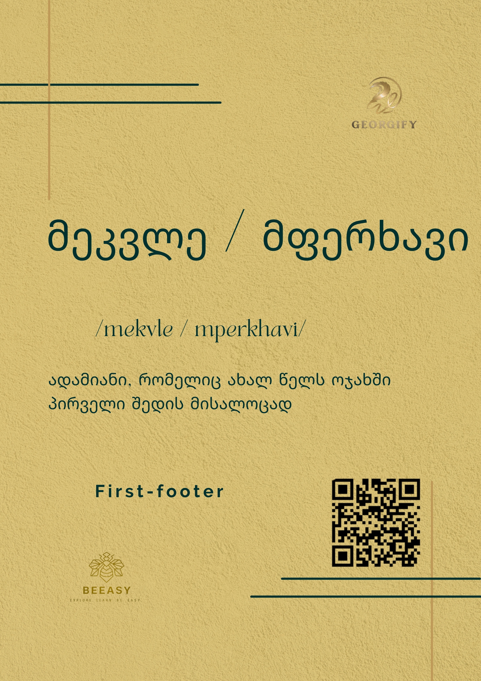 მეკვლე&nbsp;- /mekvle/ - First-footer