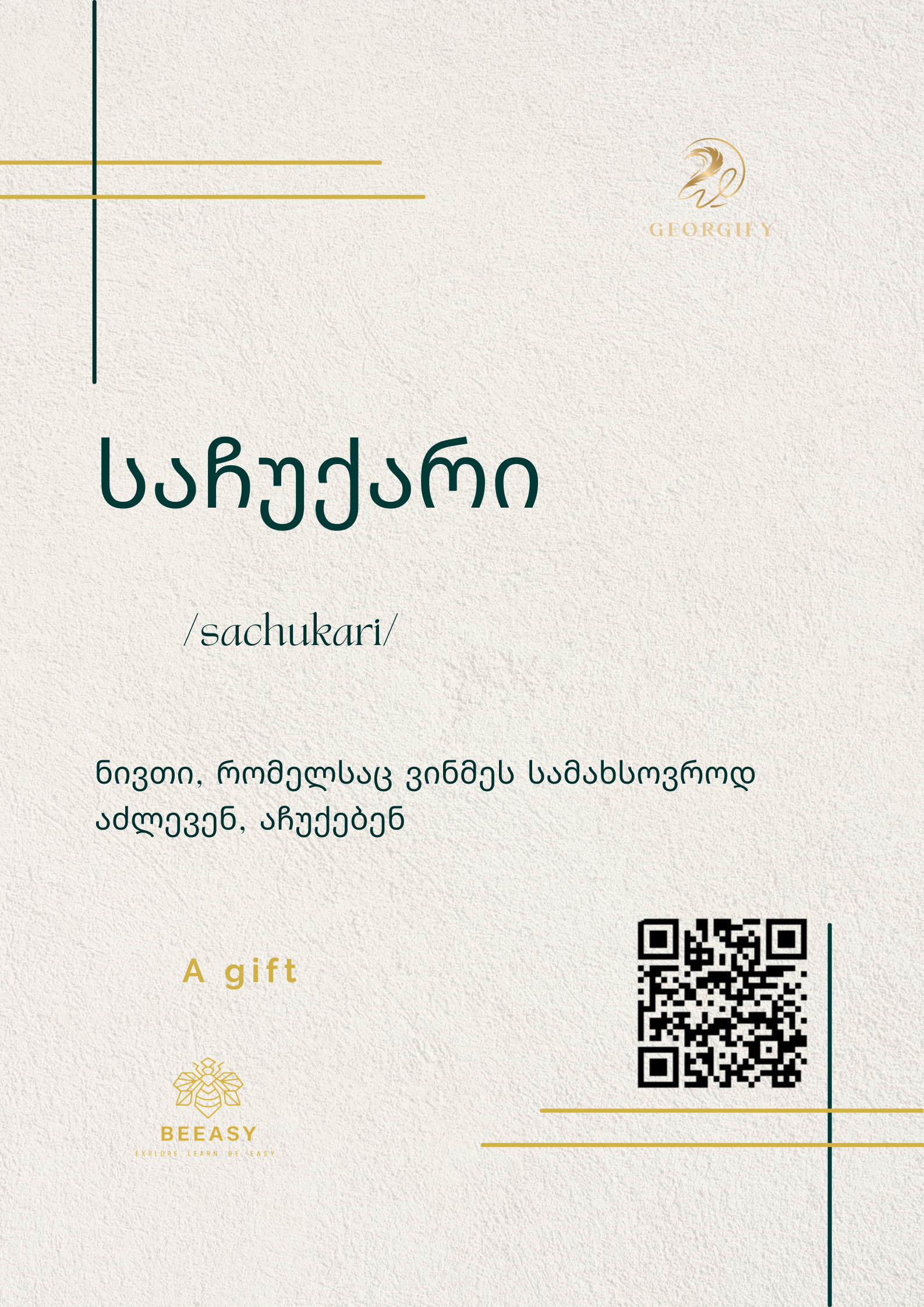 საჩუქარი - /sachukari/ - A gift