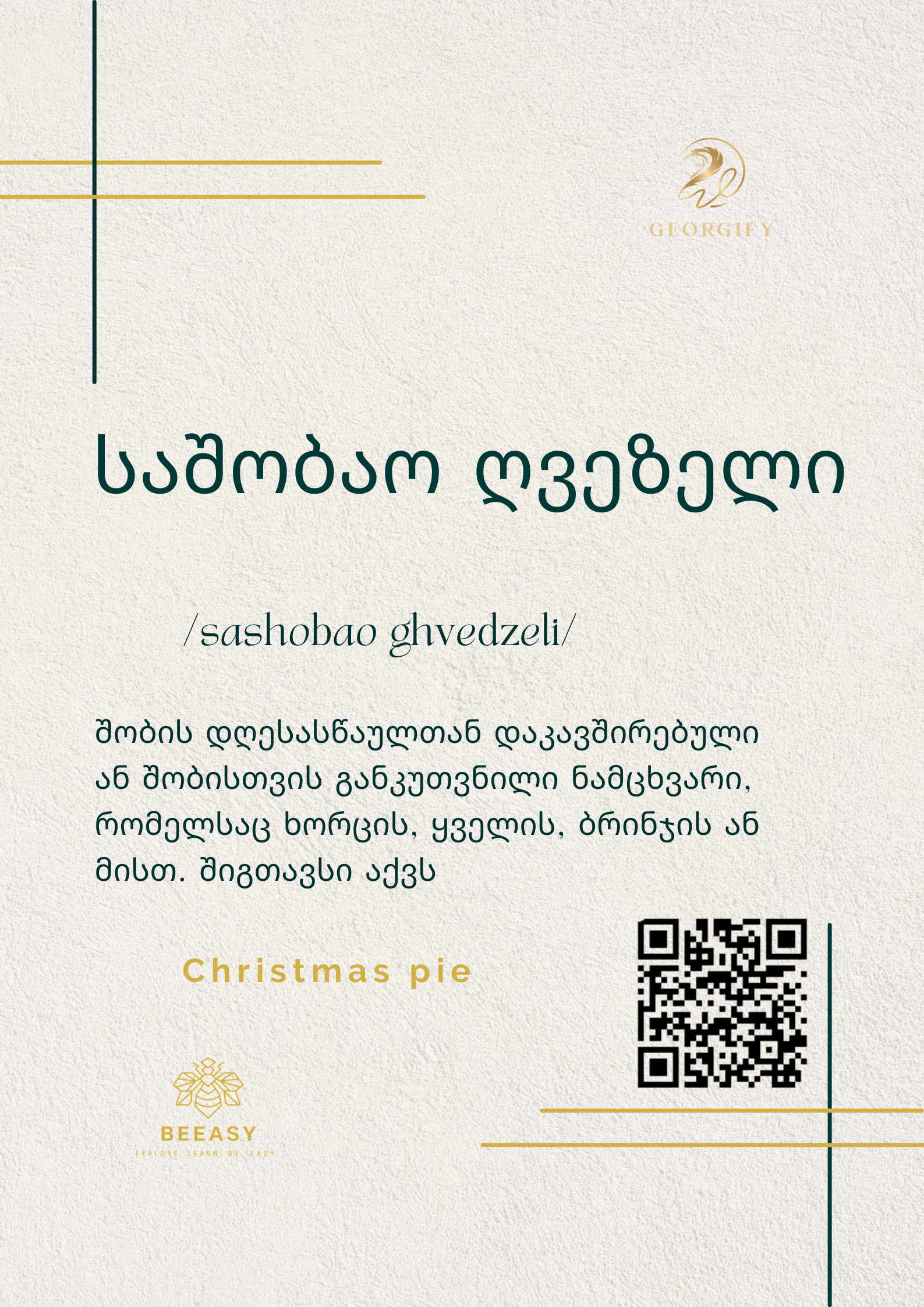 საშობაო ღვეზელი - /sashobao ghvezeli/ - Christmas pie