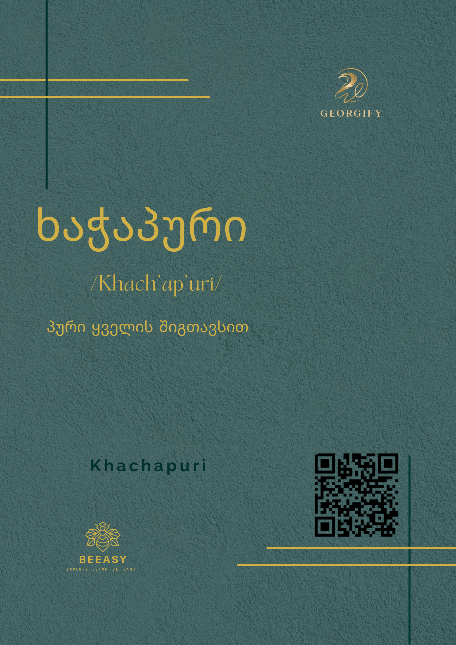 ხაჭაპური&nbsp;- /khach'ap'uri/ - Khachapuri