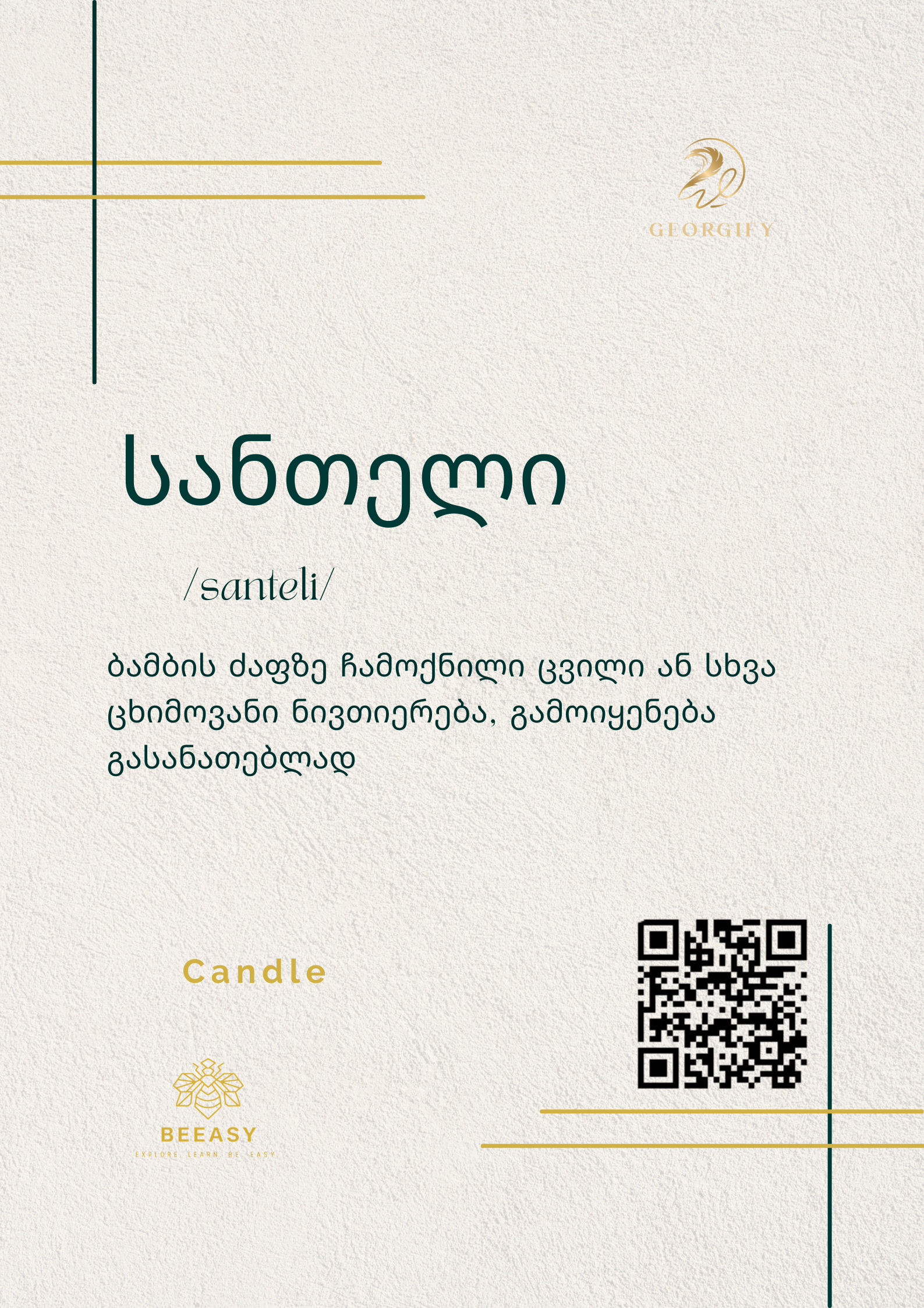 სანთელი - /santeli/ - Candle