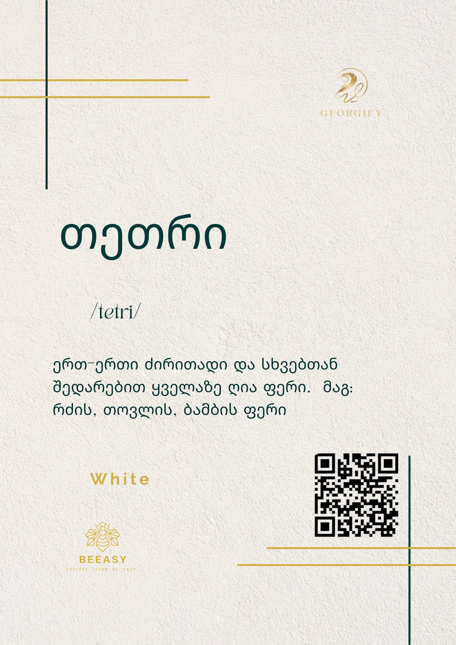 თეთრი - /tetri/ - White