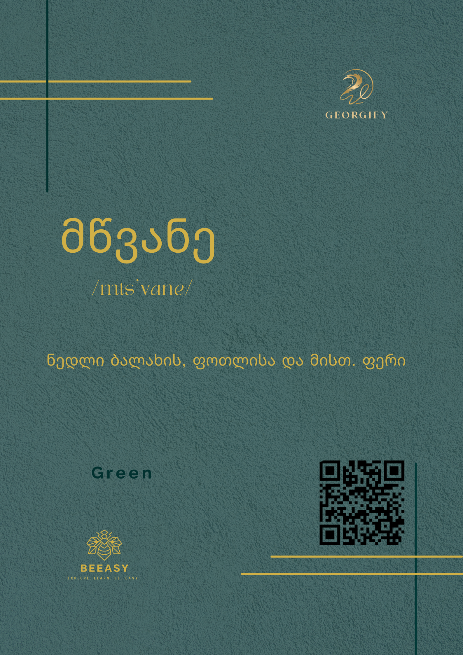 მწვანე - /mts'vane/ - Green