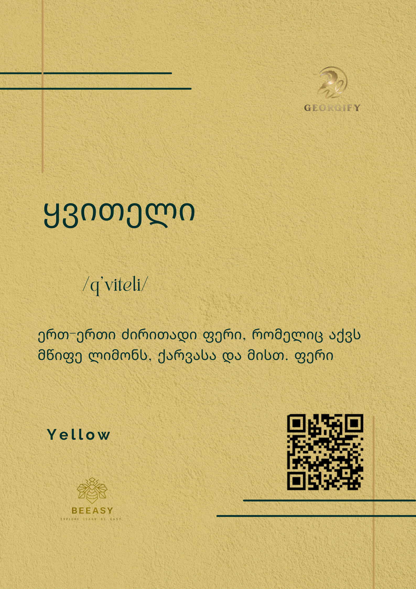 ყვითელი - /q'viteli/ - Yellow