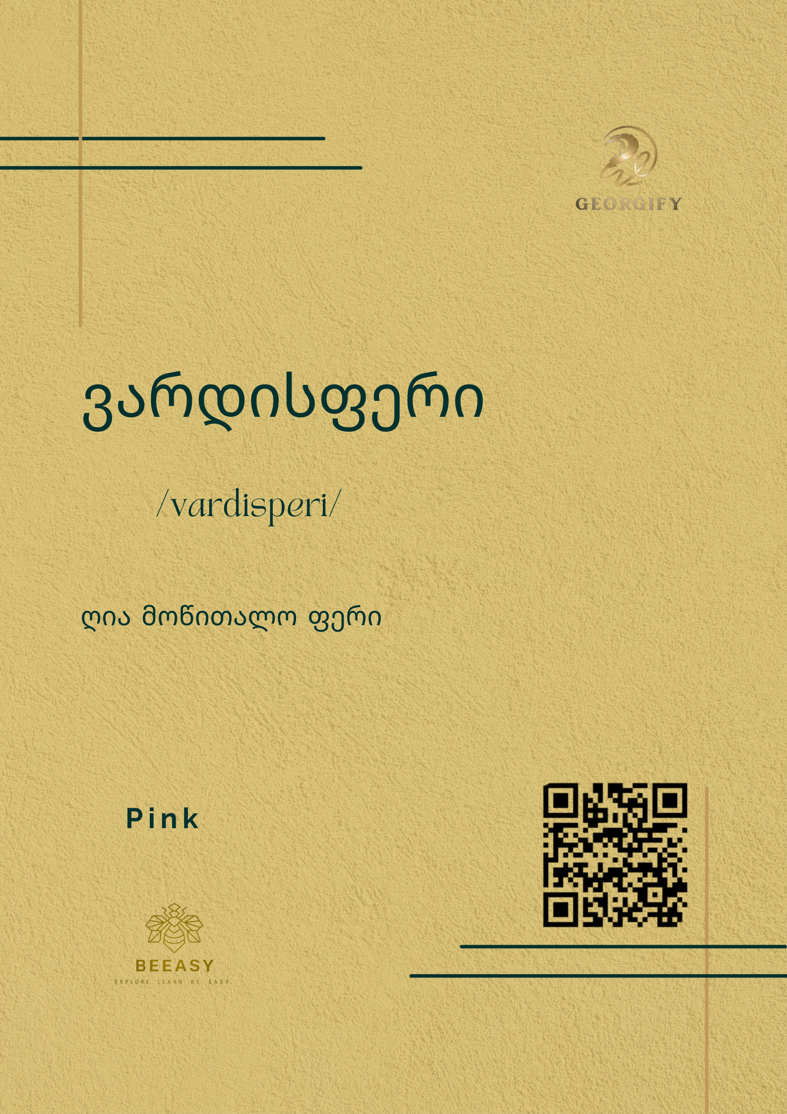 ვარდისფერი - /vardisperi/ - Pink