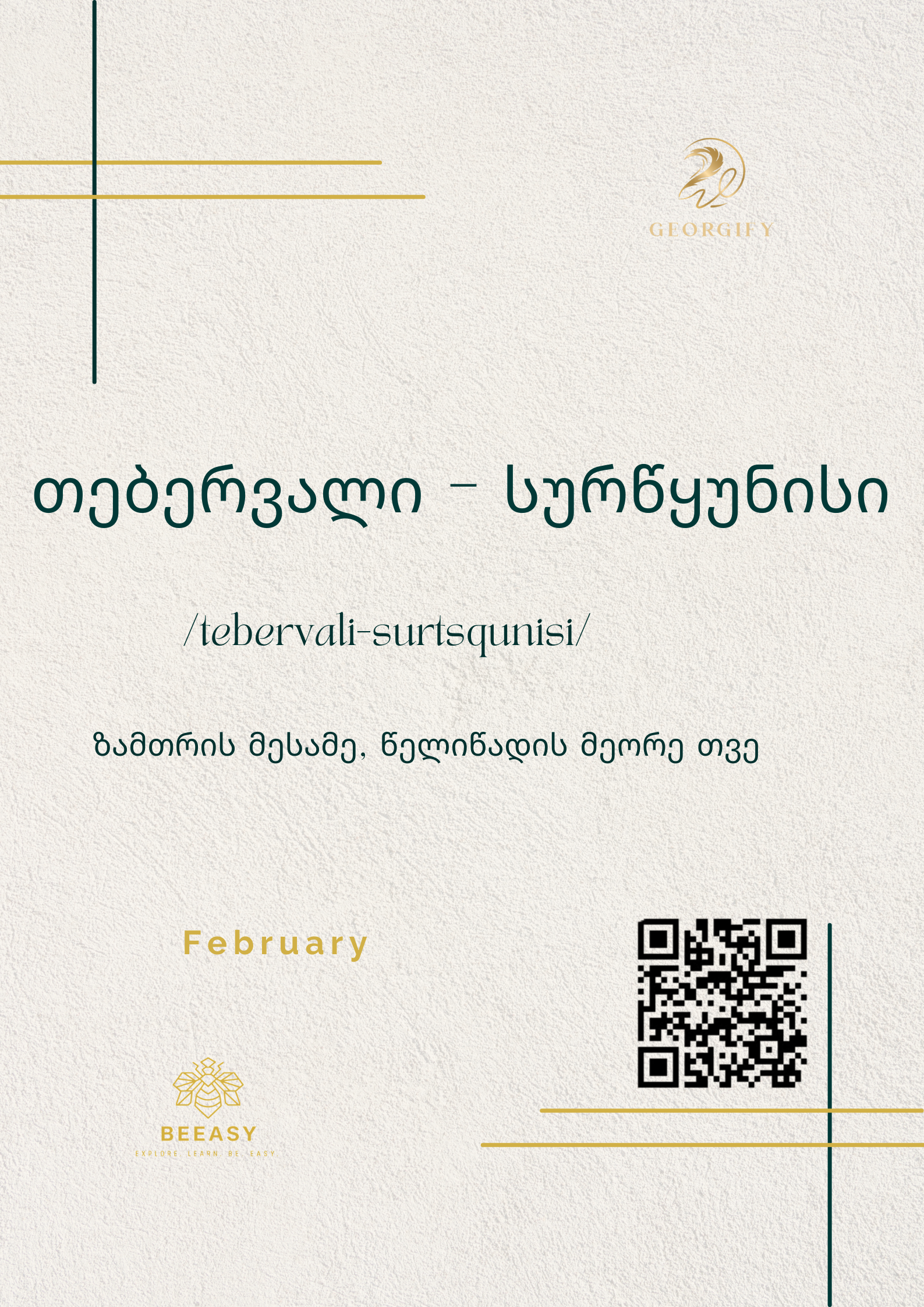 თებერვალი - სურწყუნისი&nbsp;- /tebervali-surtsqunisi/ - February