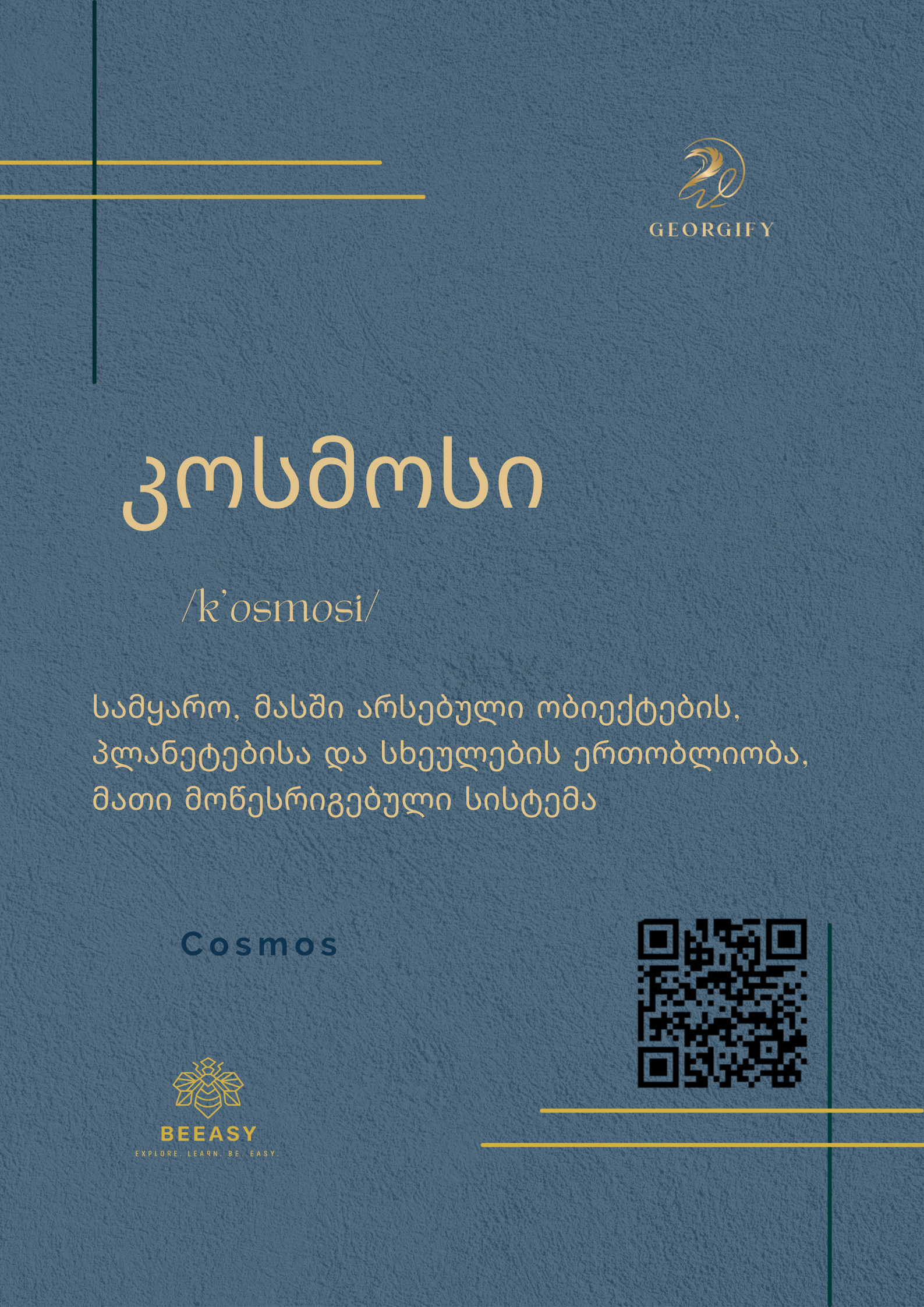 კოსმოსი - /k'osmosi/ - Cosmos