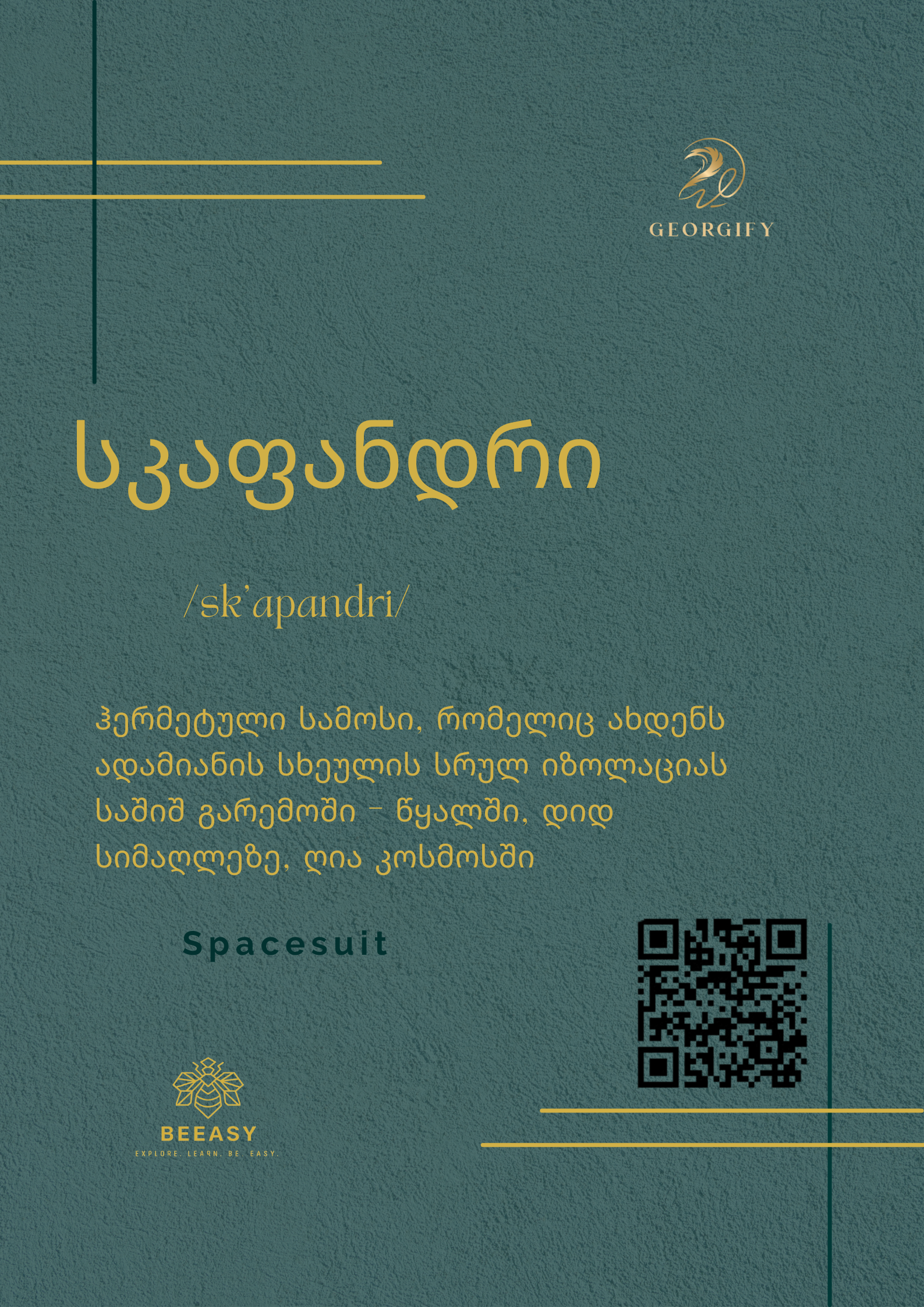 სკაფანდრი - /sk'apandri/ - Spacesuit