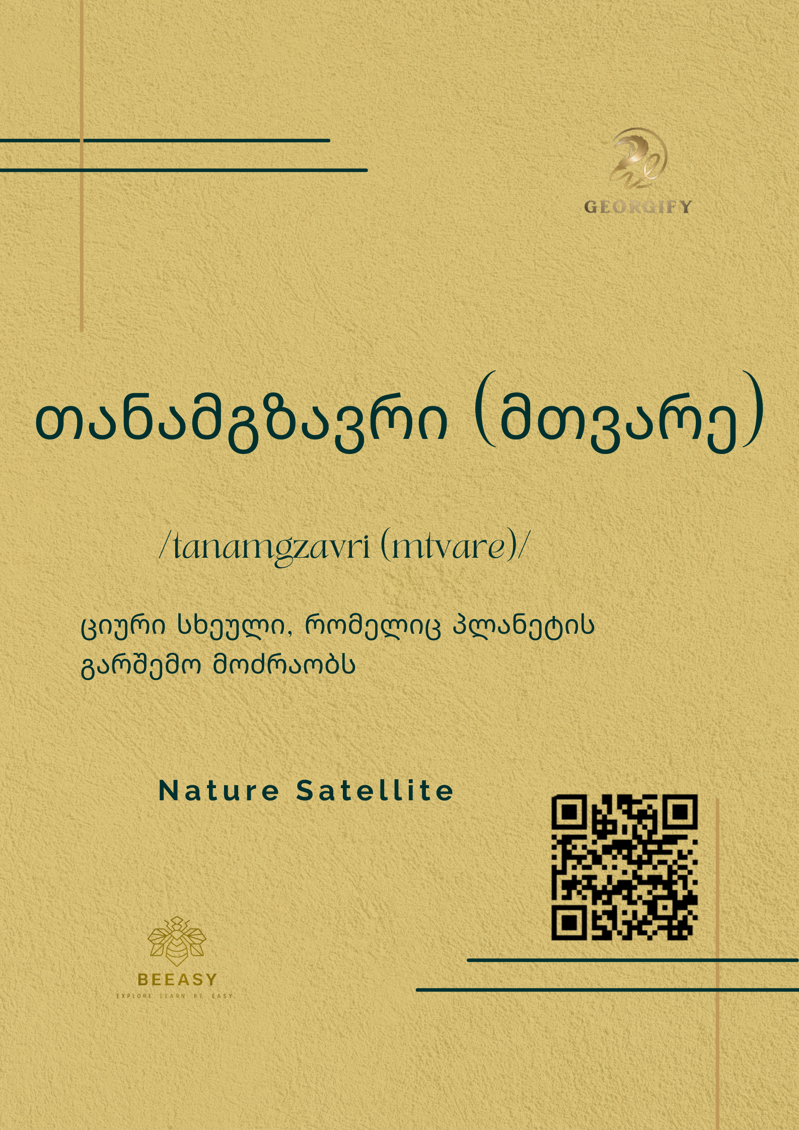 თანამგზავრი (მთვარე) - /tanamgzavri (mtvare)/ - Nature Satellite