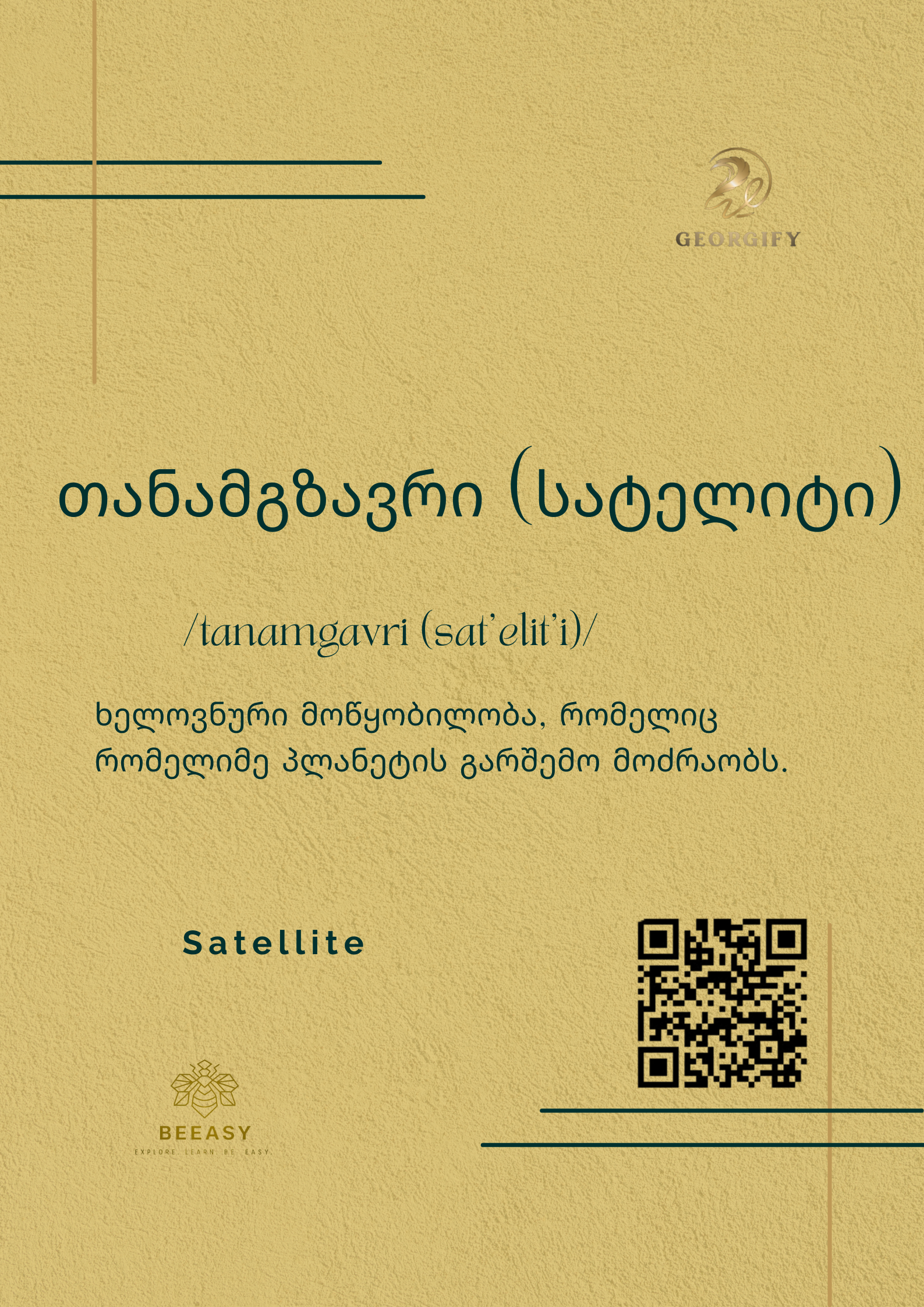 თანამგზავრი (სატელიტი)&nbsp;- /tanamgavri (sat'elit'i)/ - Satellite