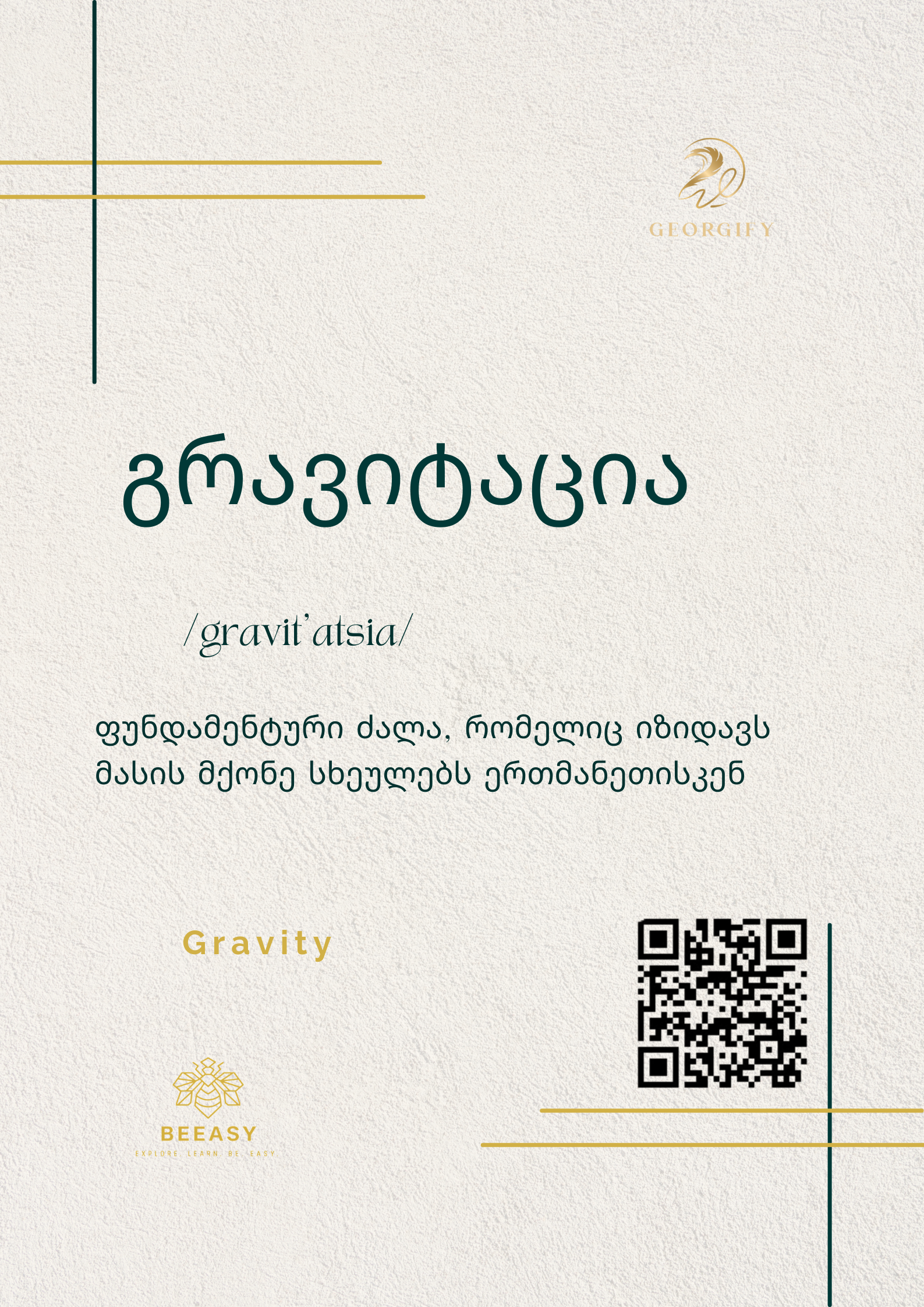 გრავიტაცია - /gravit'atsia/ - Gravity