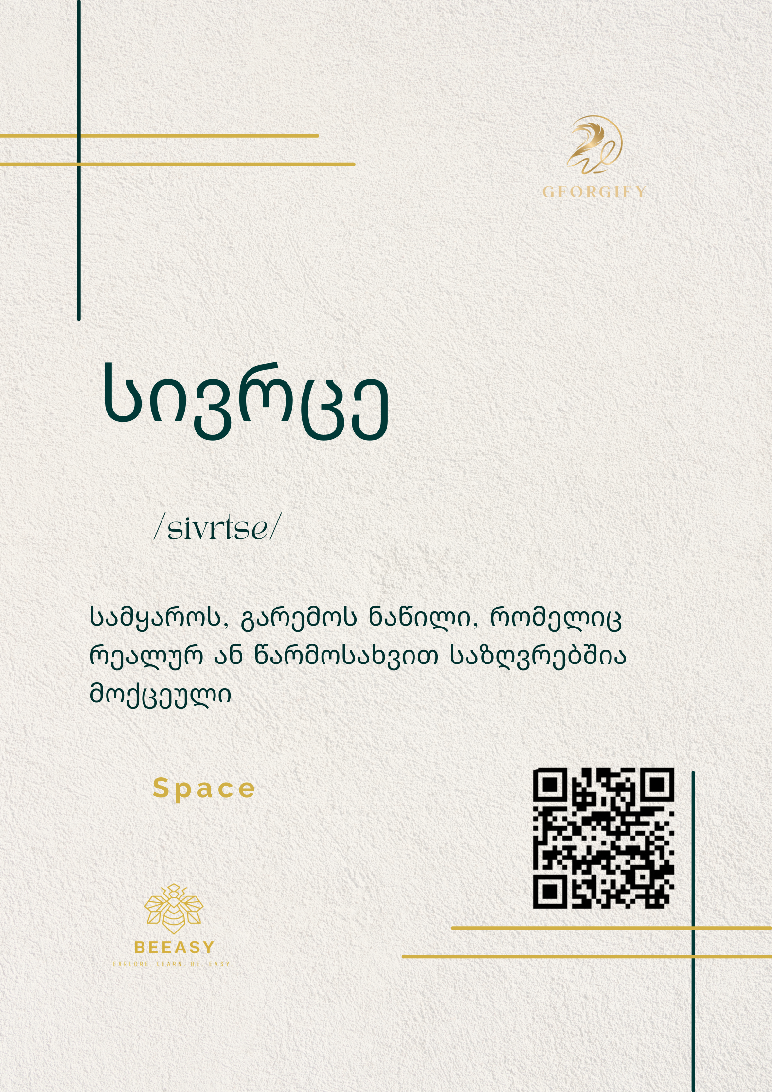 სივრცე - /sivrtse/ - Space