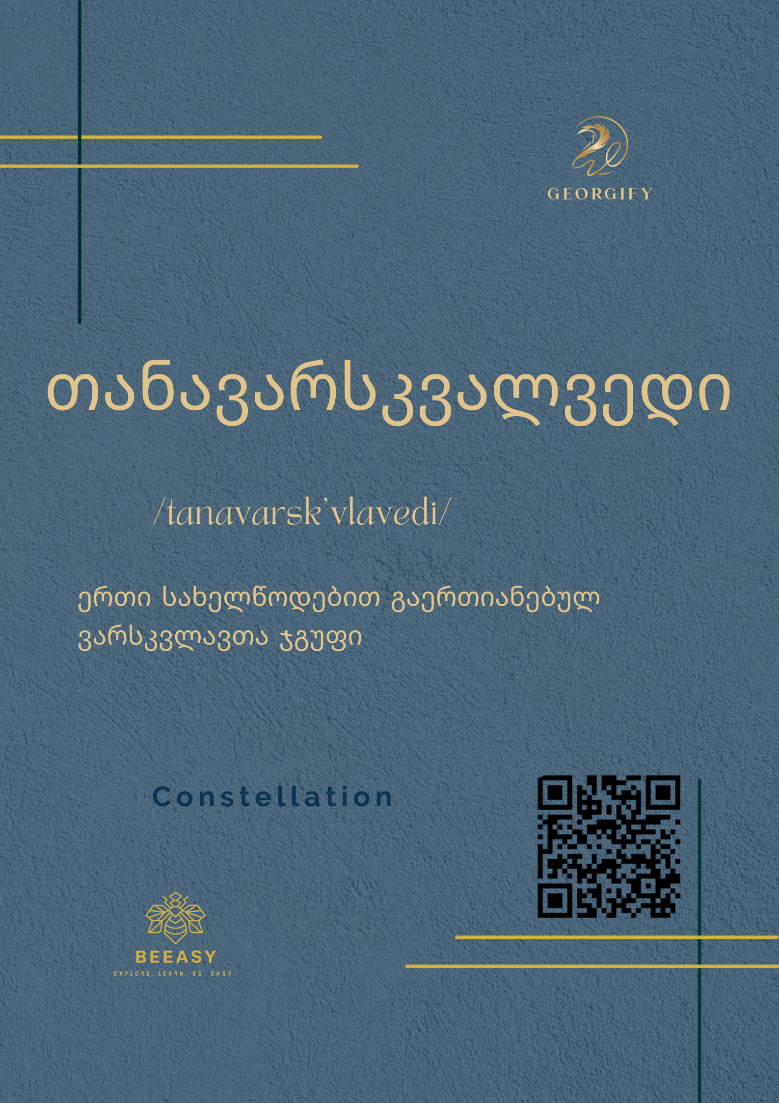 თანავარსკვალვედი - /tanavarsk'vlavedi/ - Constellation