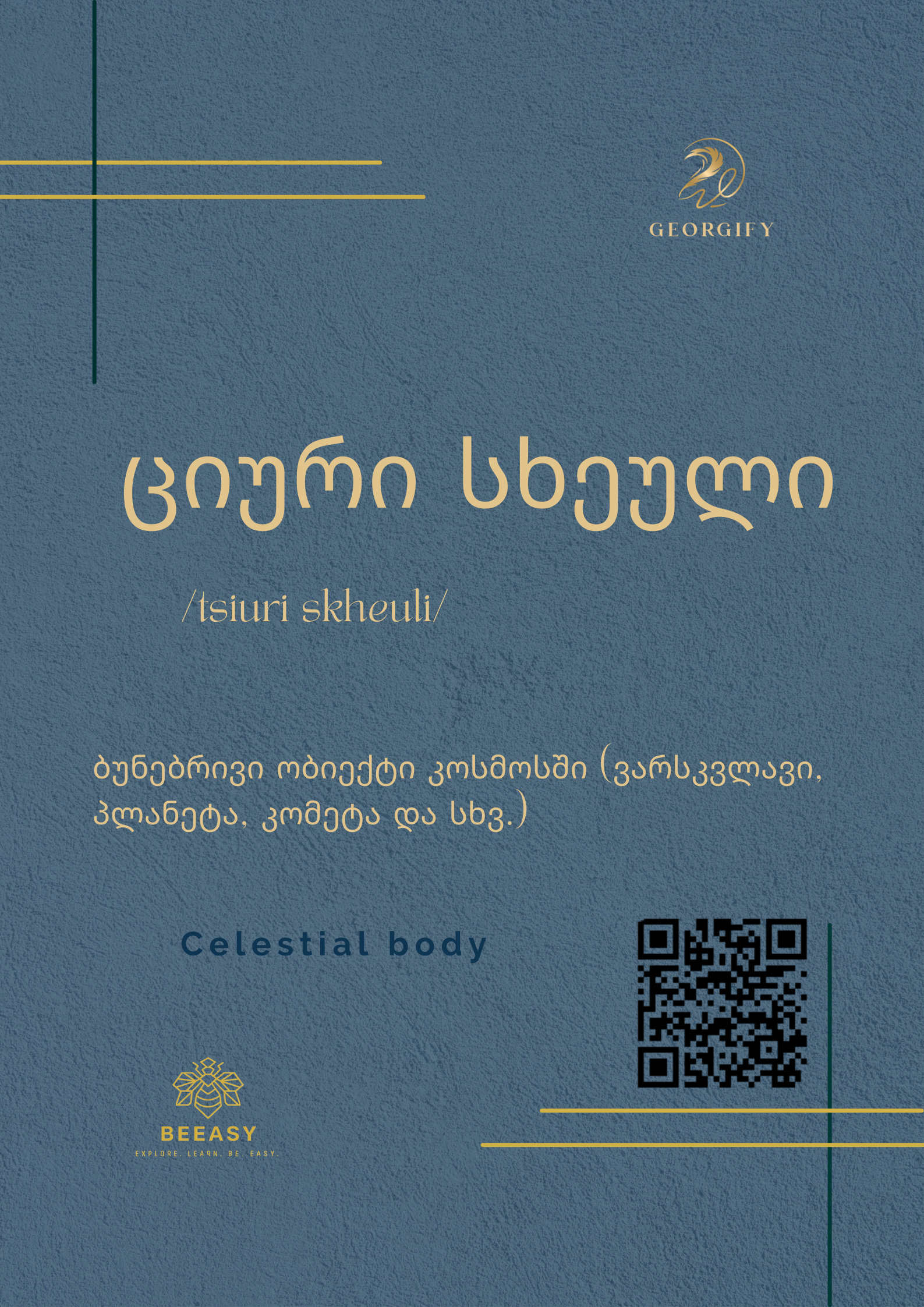 ციური სხეული - /tsiuri skheuli/ - Celestial body