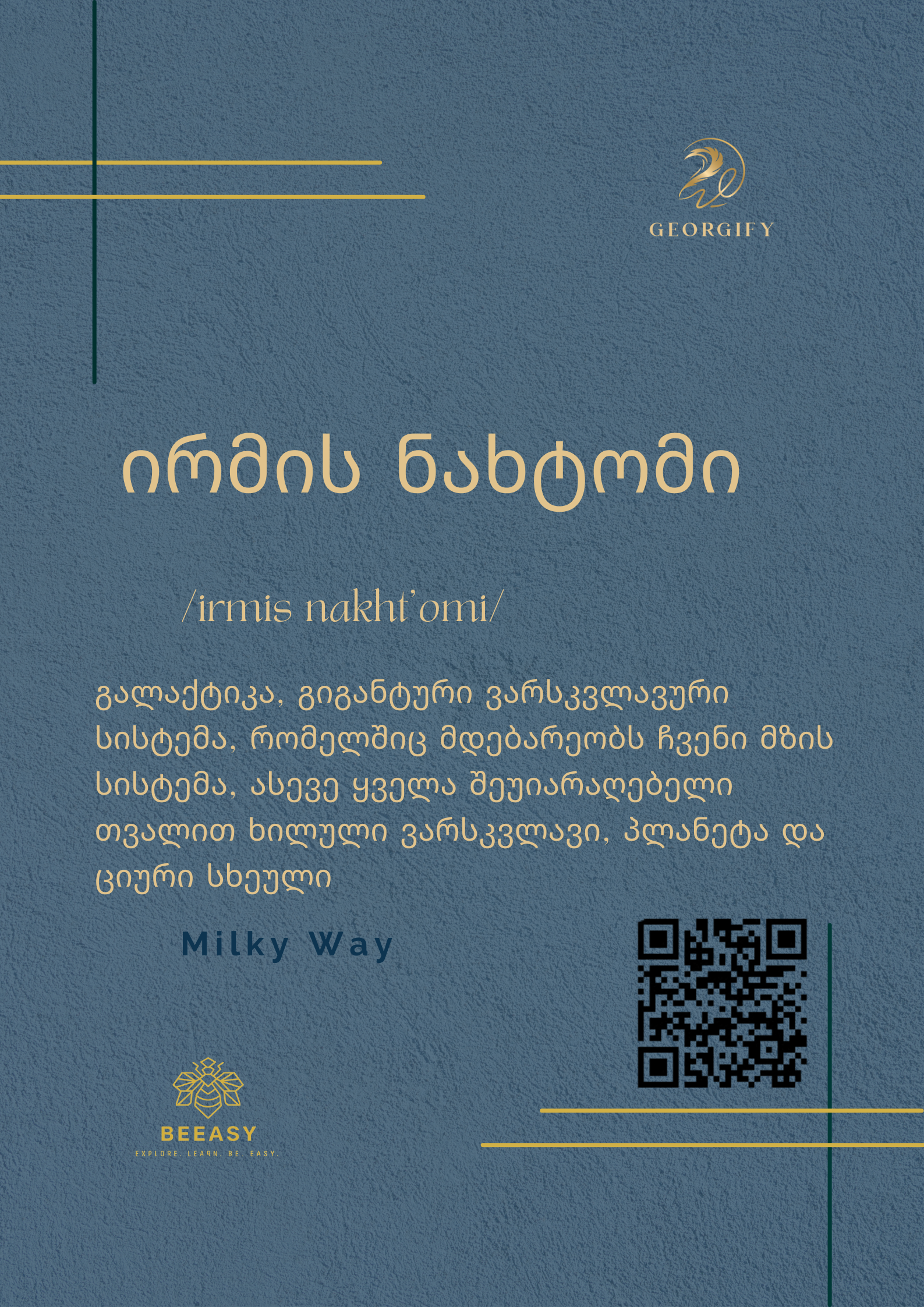 ირმის ნახტომი - /irmis nakht'omi/ - Milky Way