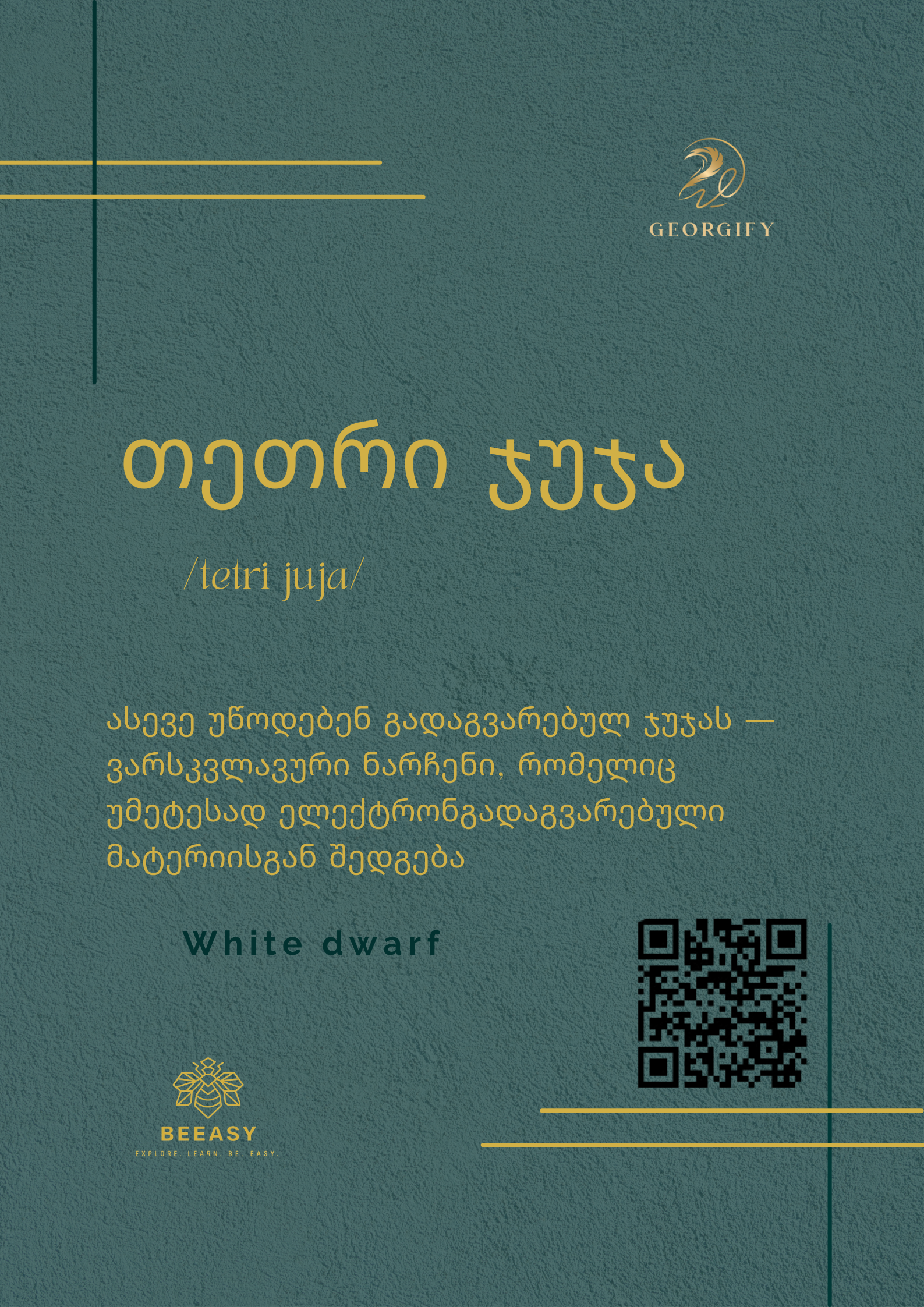 თეთრი ჯუჯა - /tetri juja/ - White dwarf