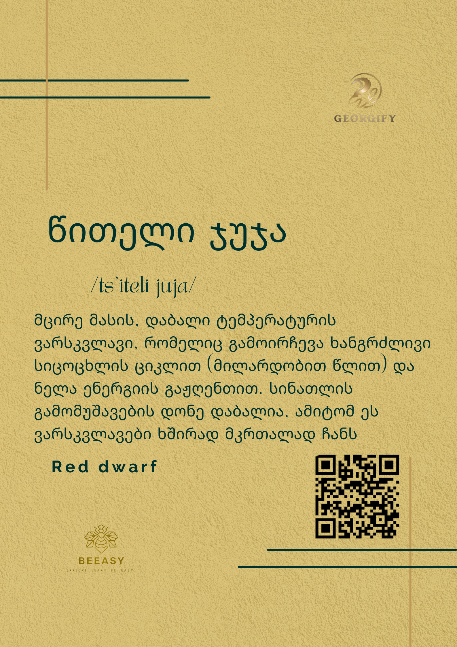 წითელი ჯუჯა - /ts'iteli juja/ - Red dwarf