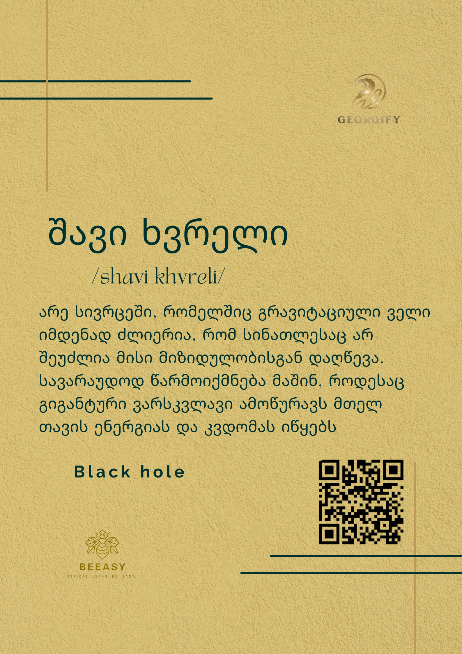 შავი ხვრელი - /shavi khvreli/ - Black hole