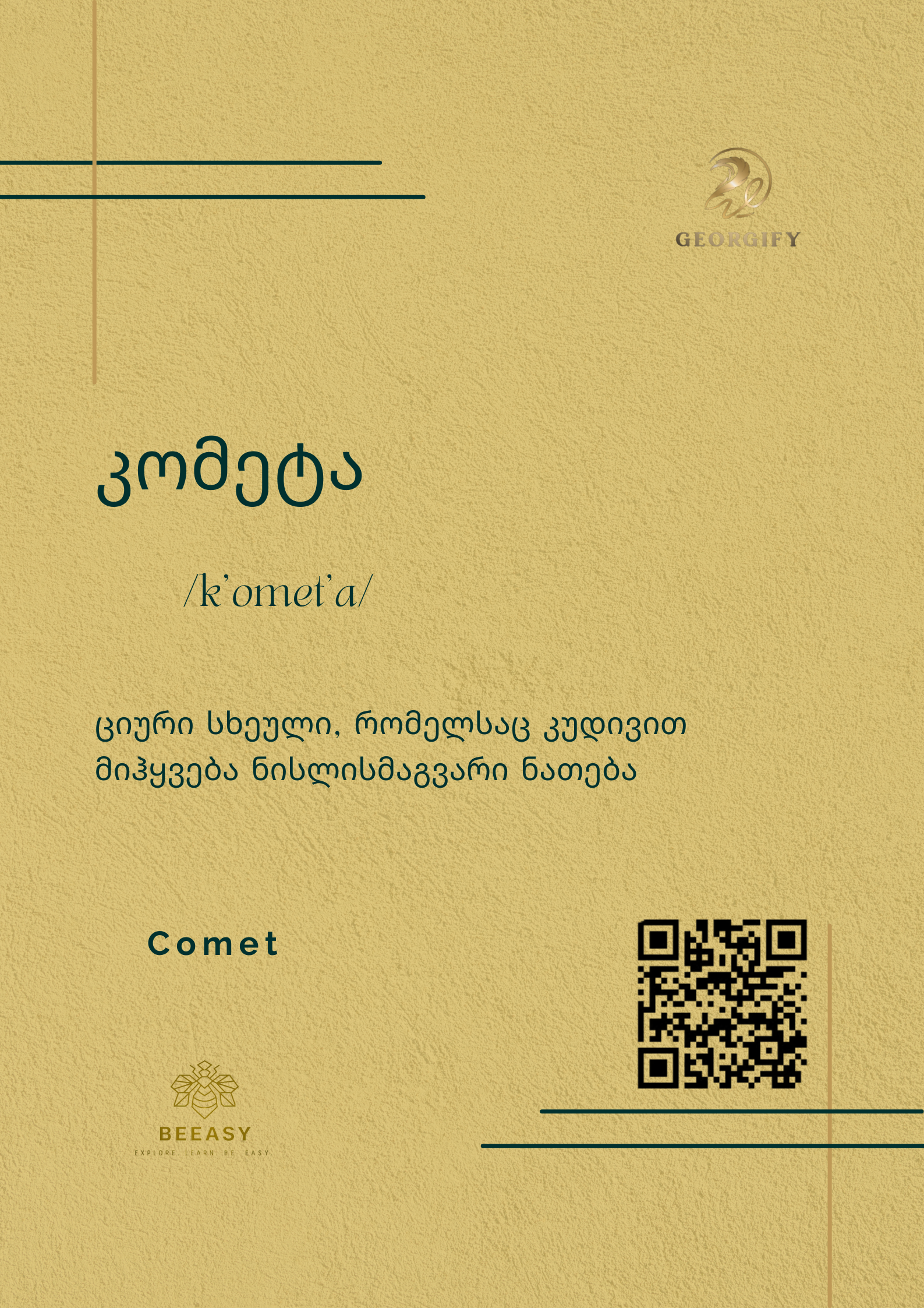 კომეტა - /k'omet'a/ - Comet