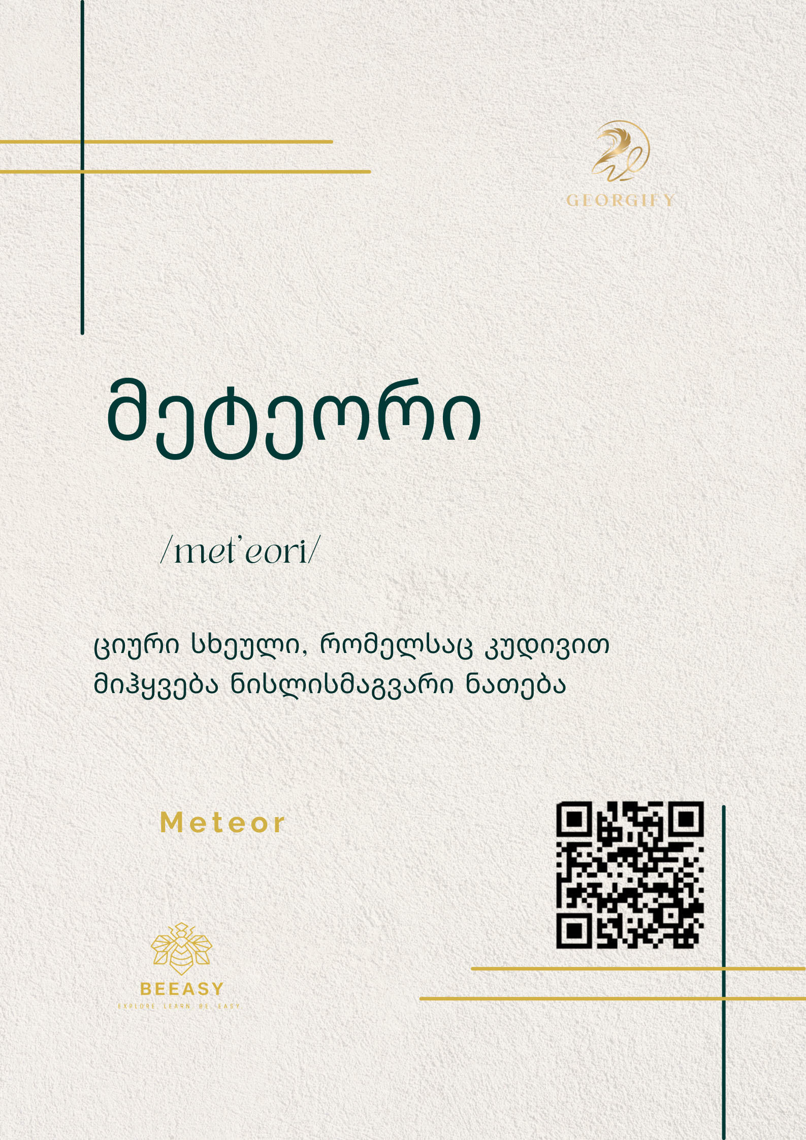 მეტეორი - /met'eori/ - Meteor