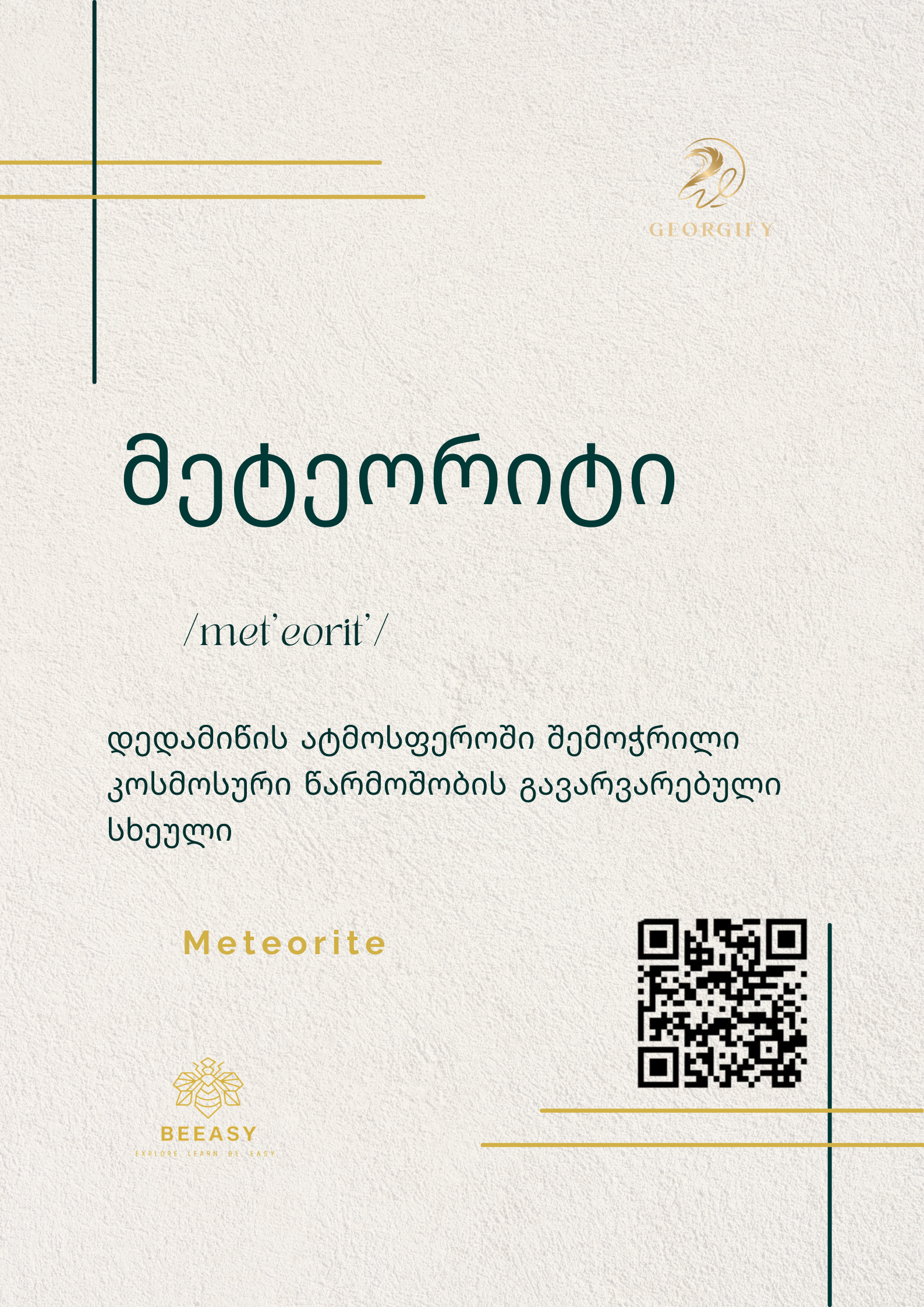 მეტეორიტი - /met'eorit'i/ - Meteorite