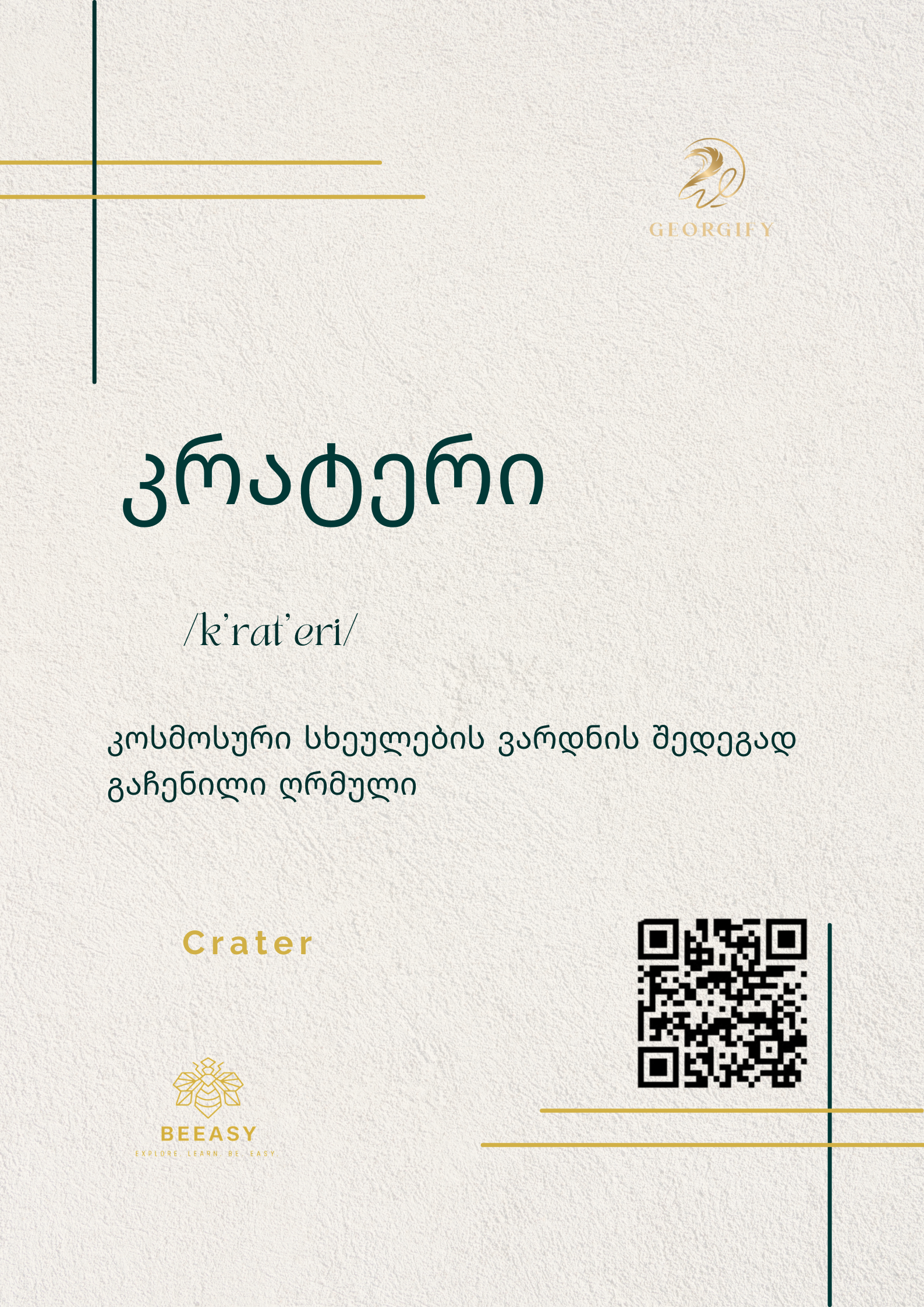 კრატერი - /k'rat'eri/ - Crater