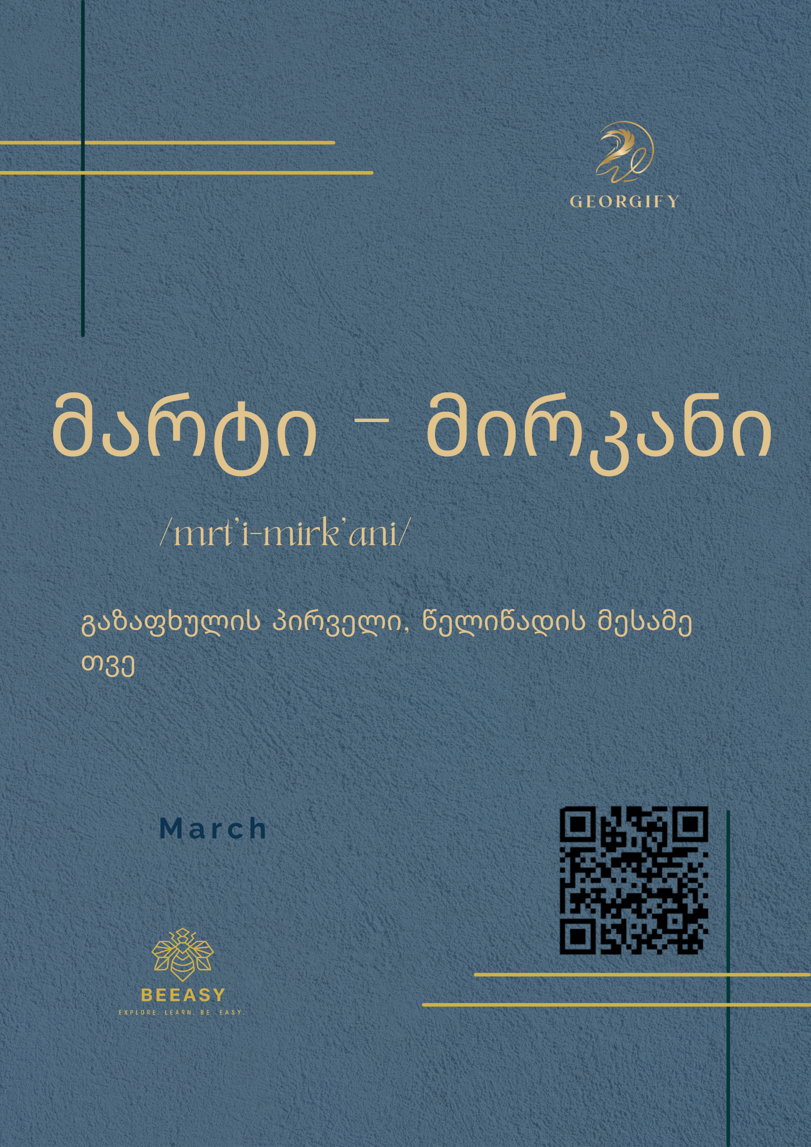 მარტი - მირკანი - /Mart’i - Mirk’ani/ - March