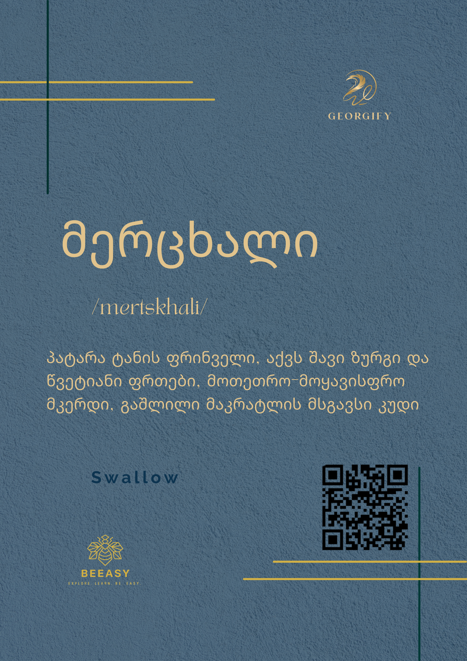 მერცხალი - /Merts’khali/ - Swallow