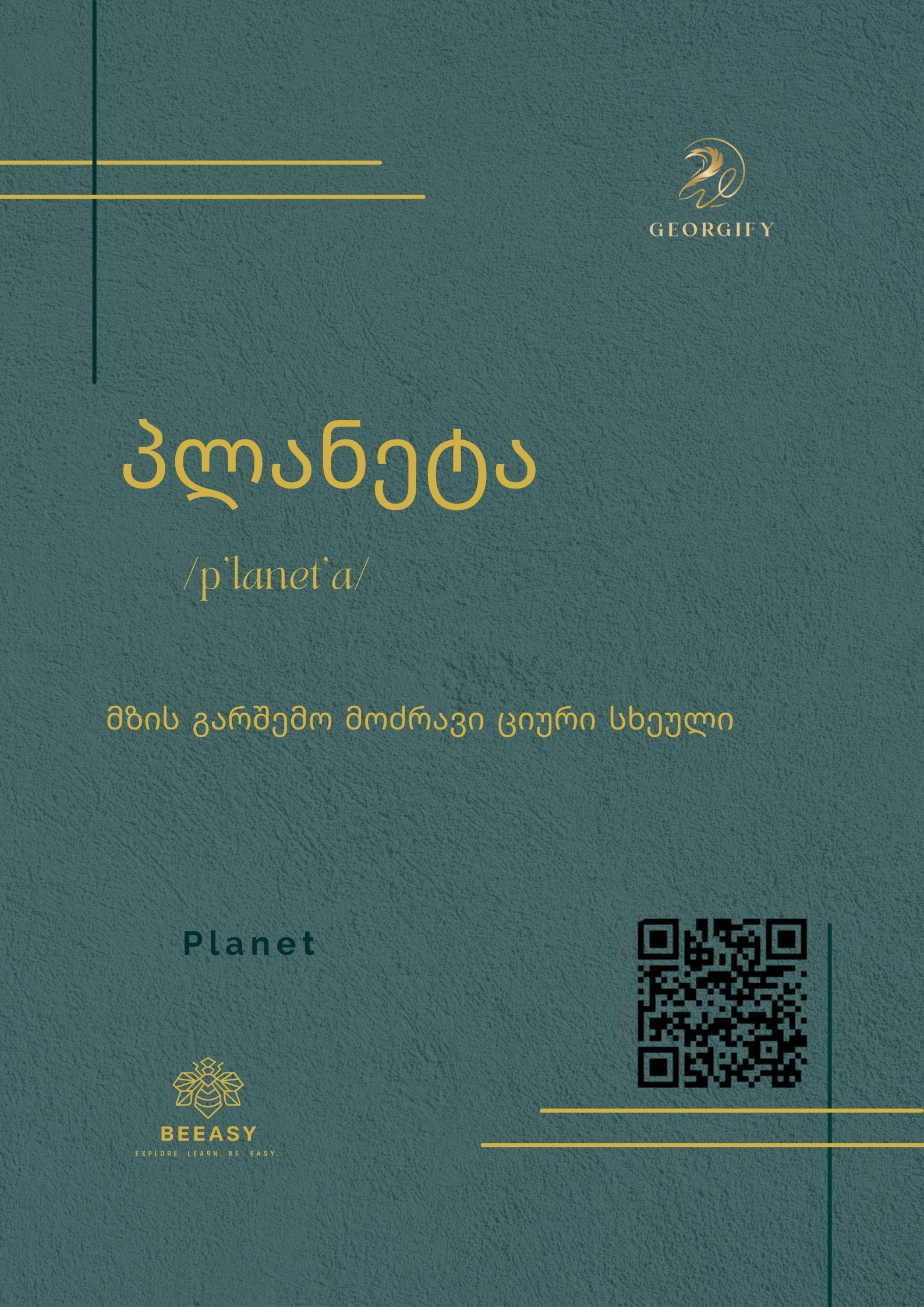 პლანეტა - p'lanet'a - Planet