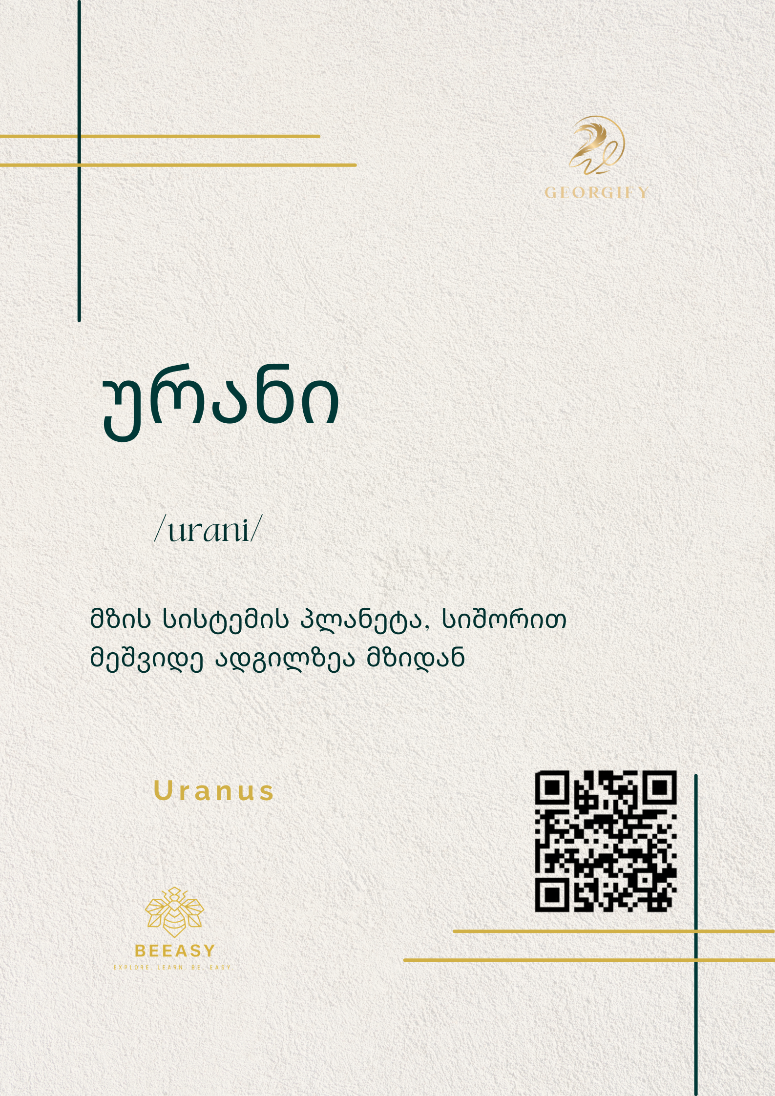 ურანი - urani - Uranus