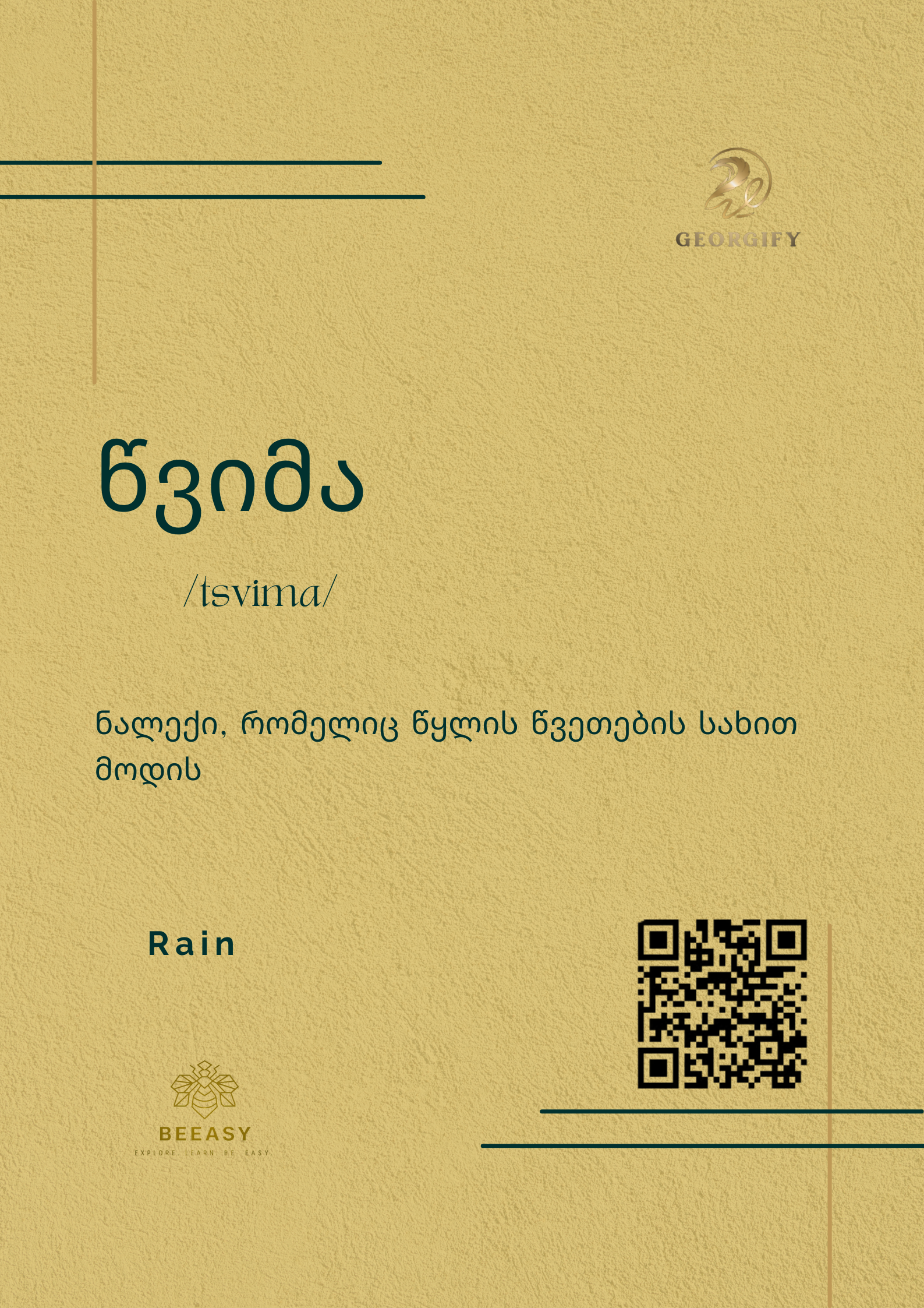 წვიმა - tsvima - Rain