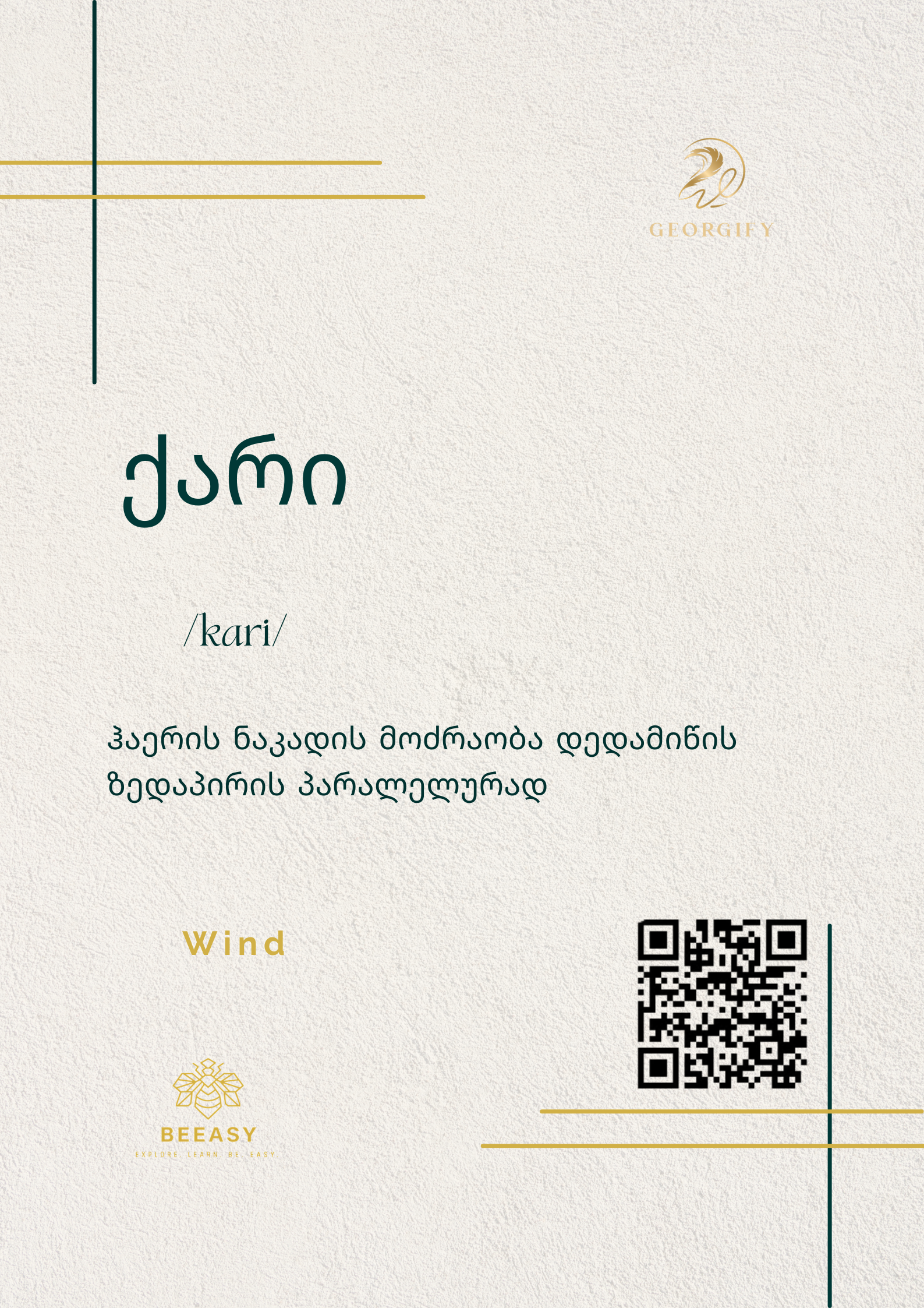 ქარი - kari - Wind