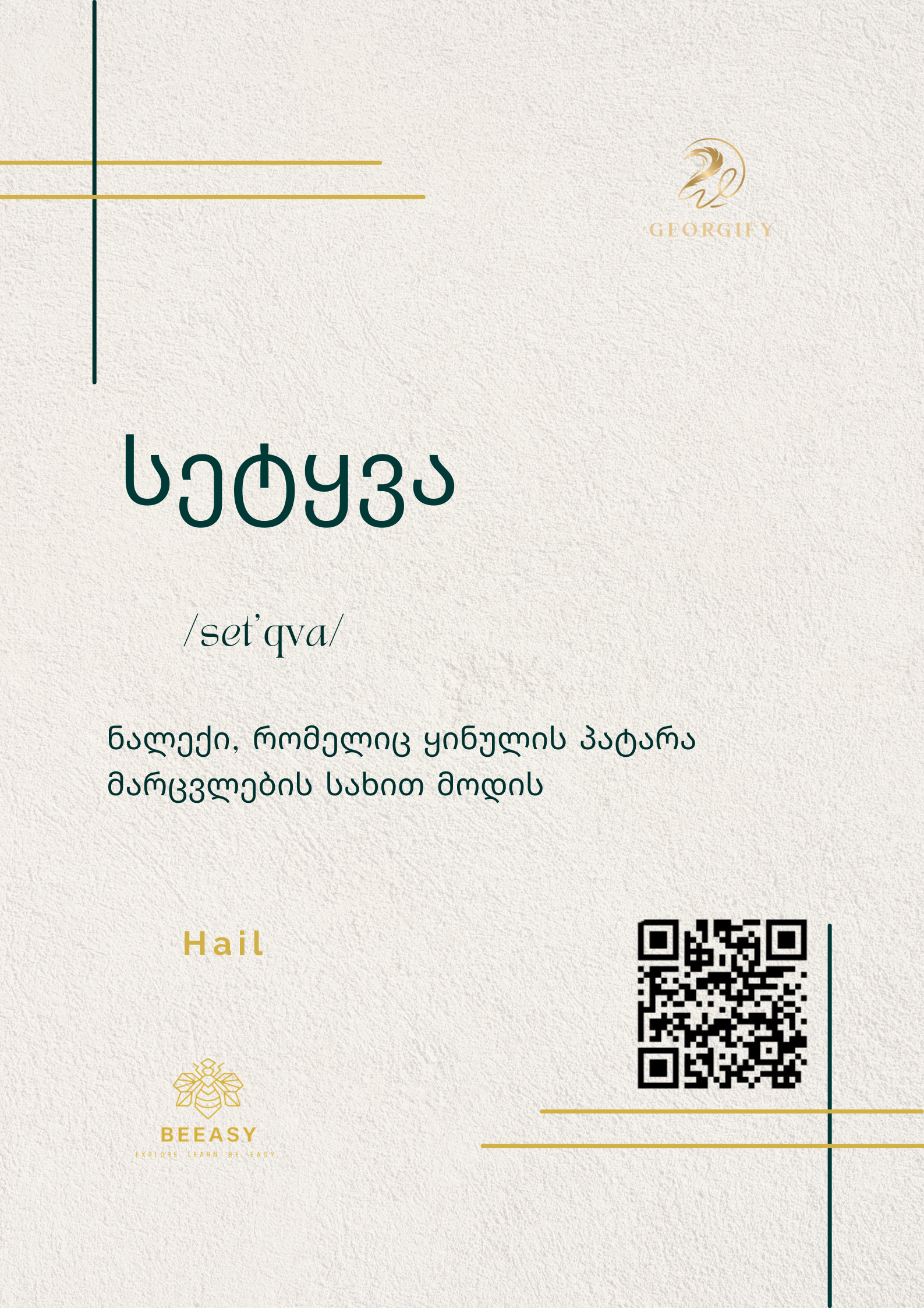 სეტყვა - set'qva - Hail