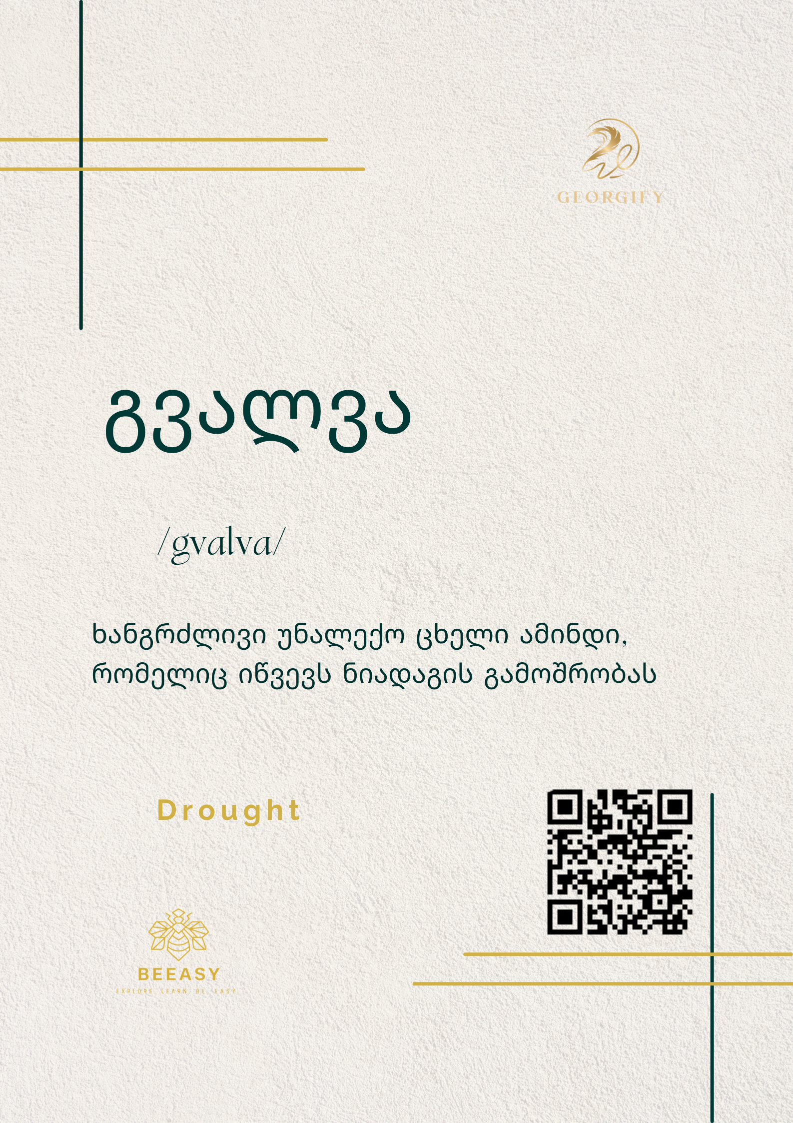 გვალვა - gvalva - Drought