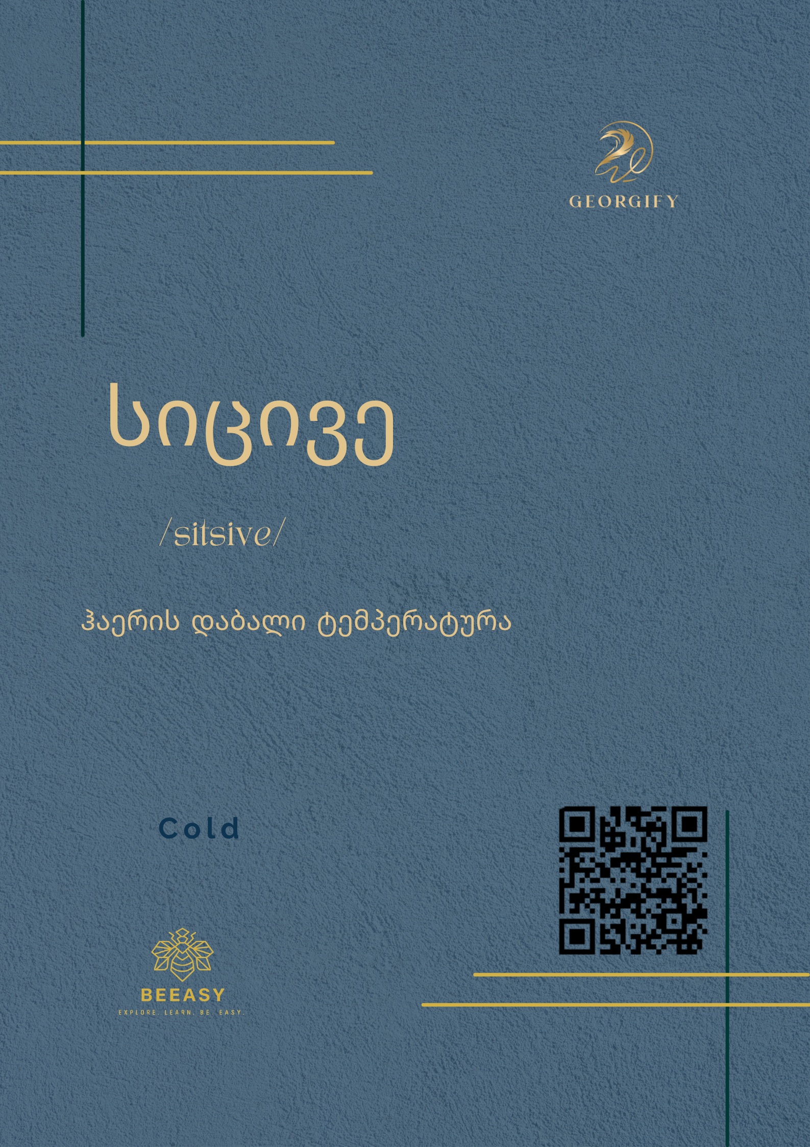 სიცივე - sitsive - Cold