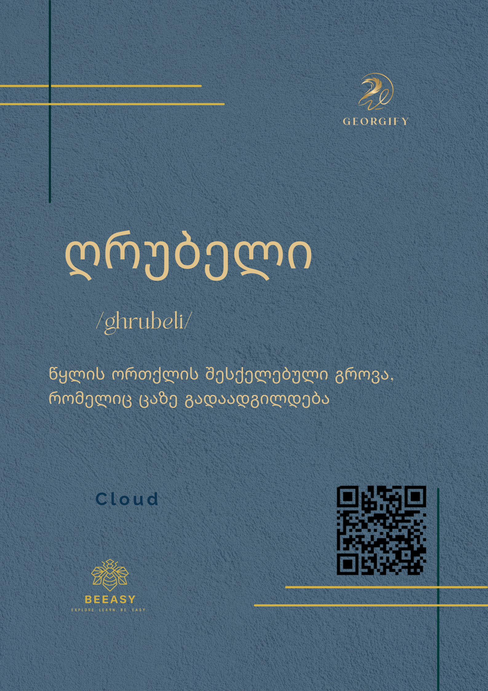 ღრუბელი - ghrubeli - Cloud