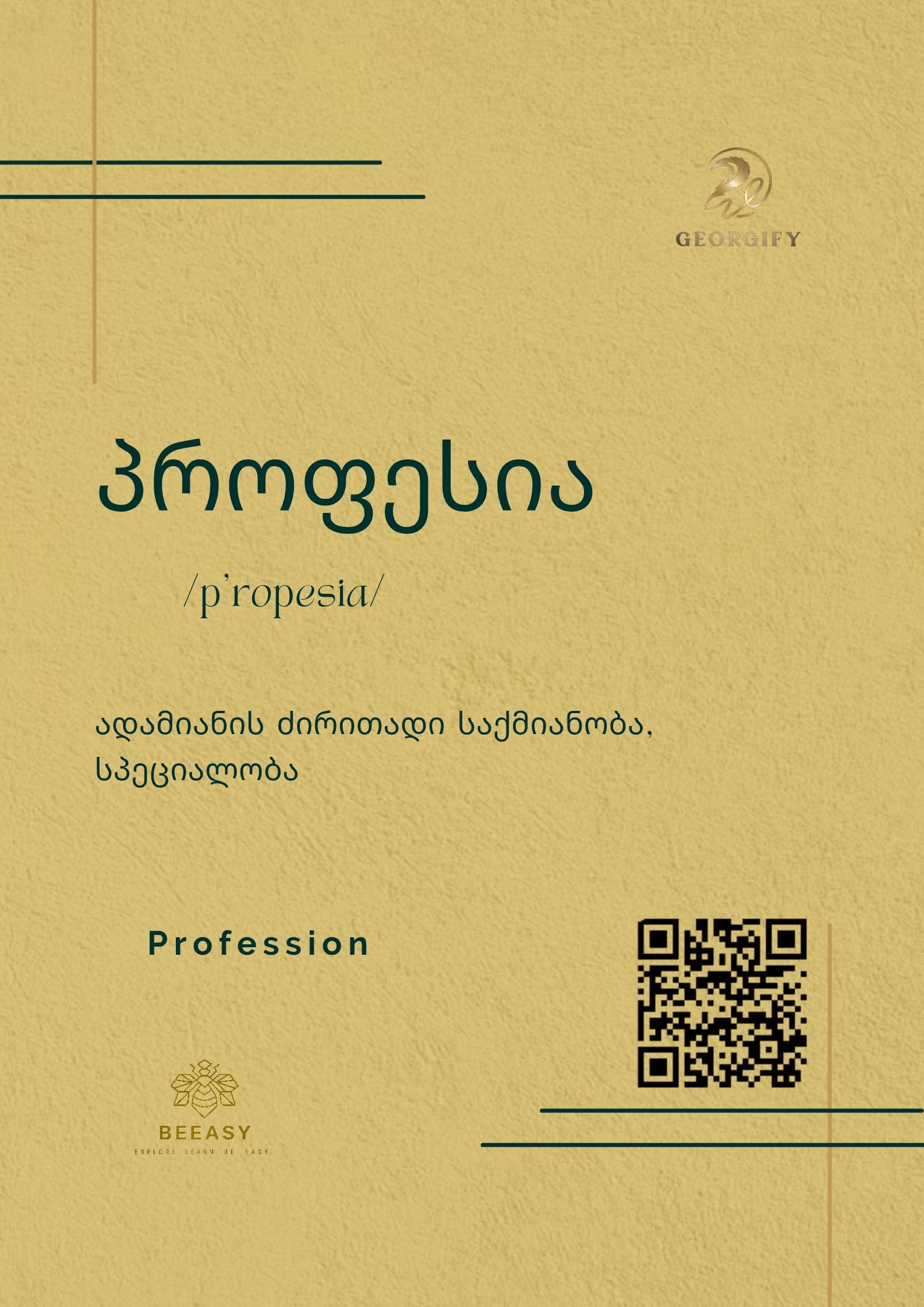 პროფესია - /p'ropesia/ - Profession