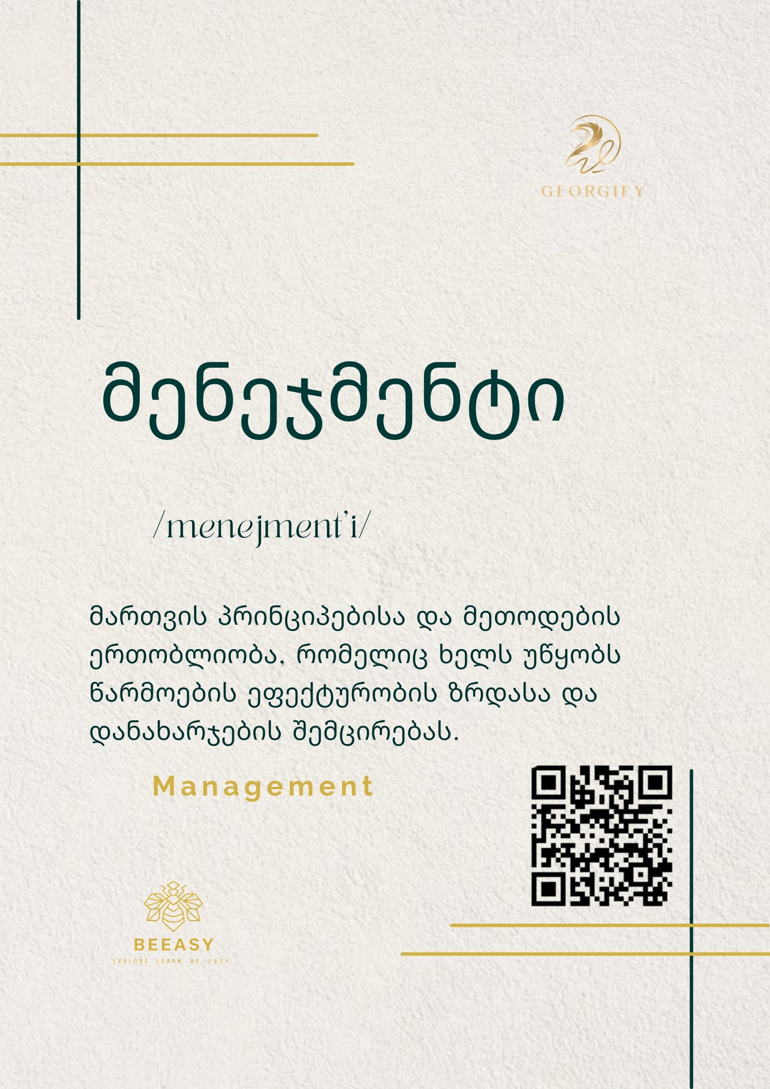მენეჯმენტი - /menejment'i/ - Management