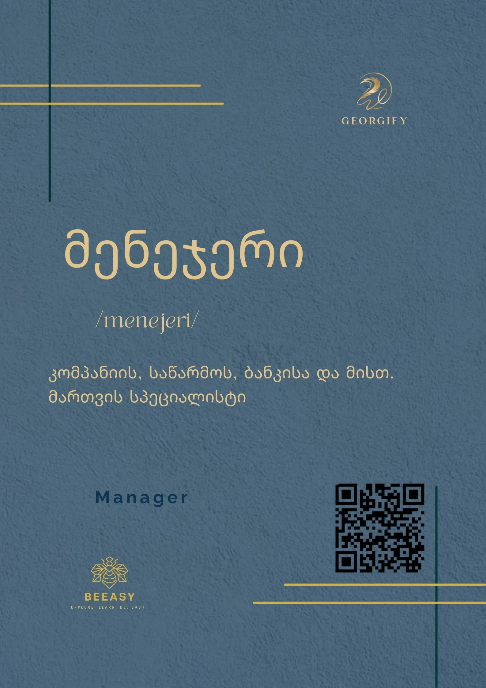 მენეჯერი - /menejeri/ - Manager