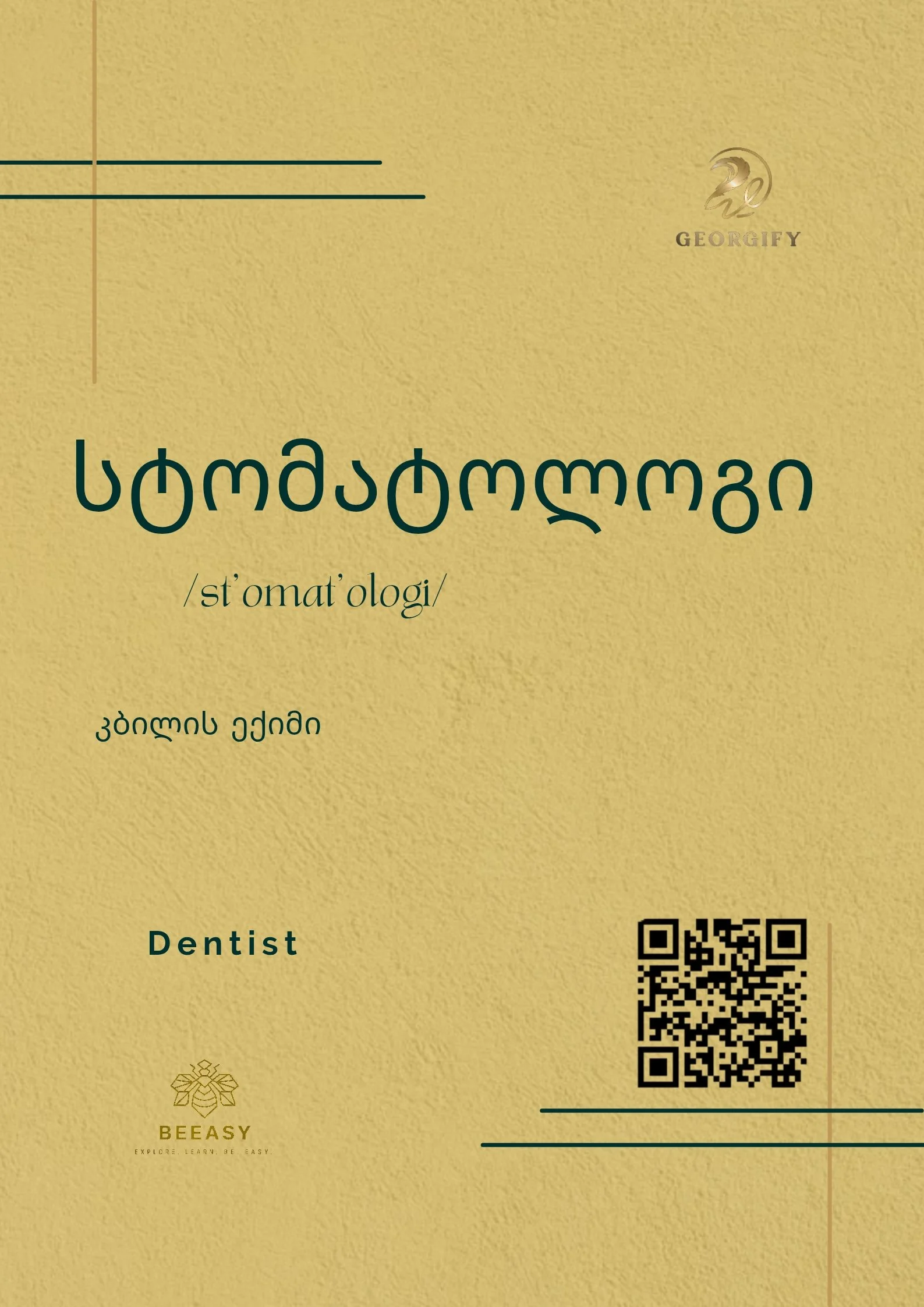 სტომატოლოგი - /st'omat'ologi/ - Dentist