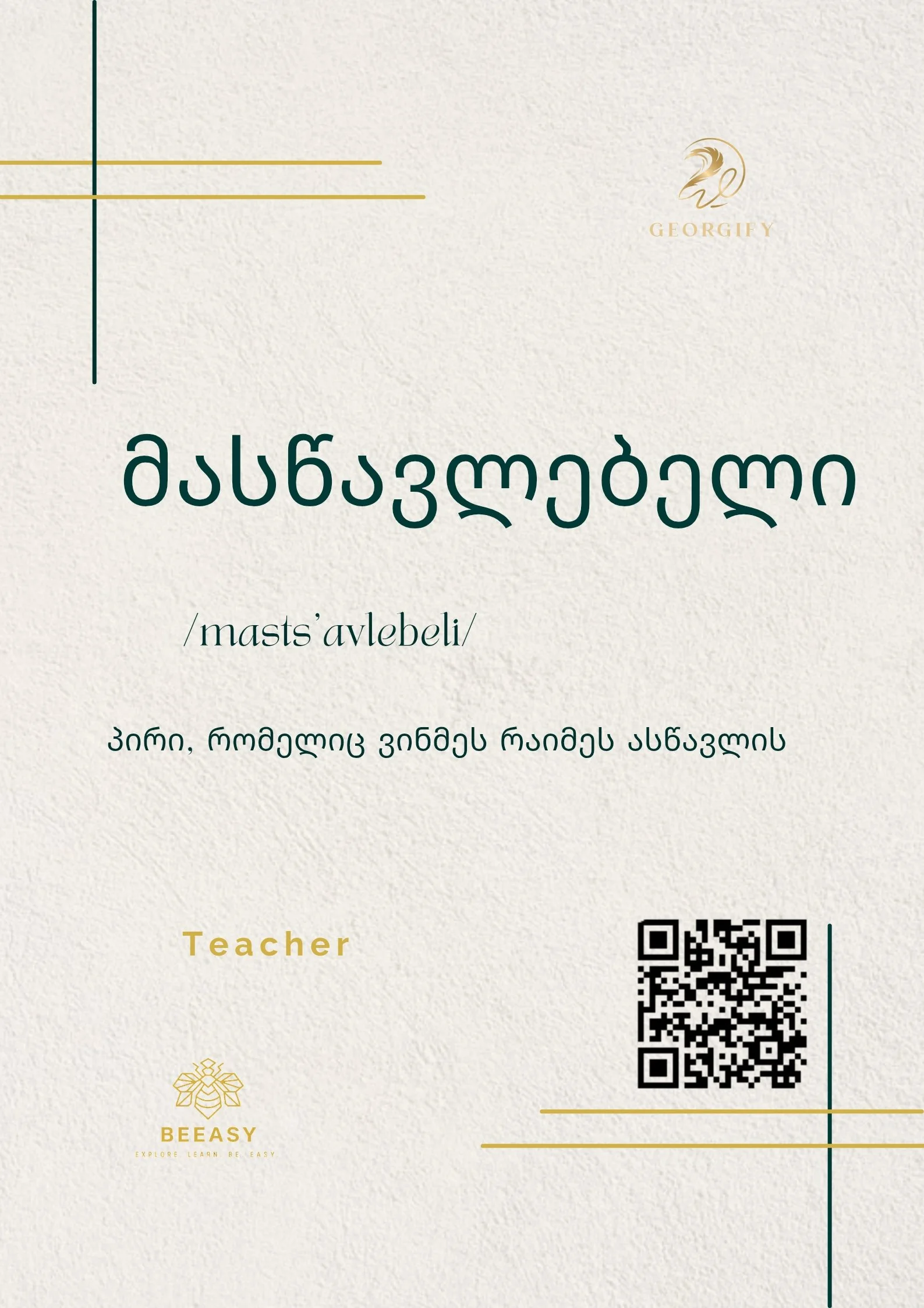 მასწავლებელი - /masts'avlebeli/ - Teacher