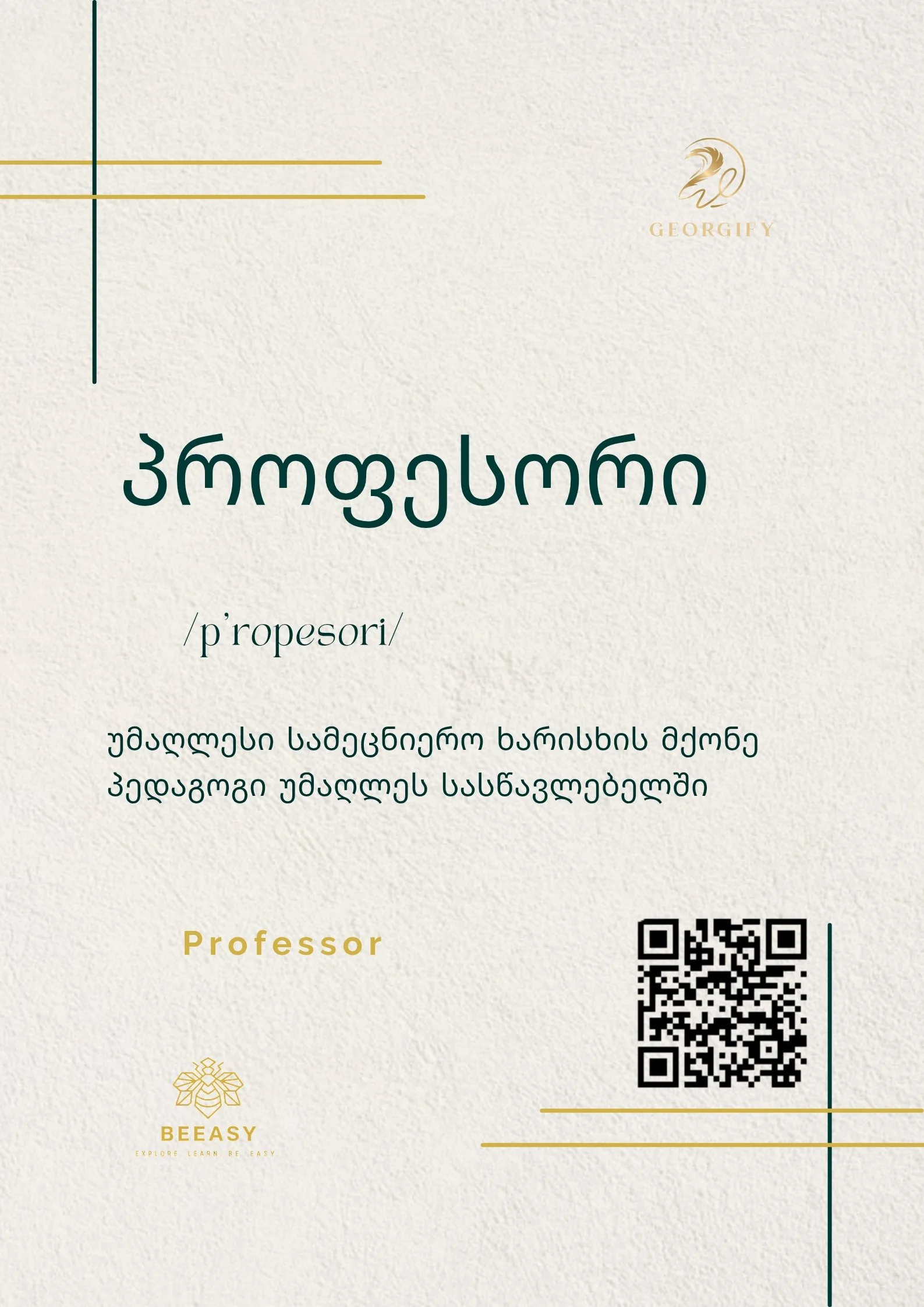 პროფესორი - /p'ropesori/ - Professor