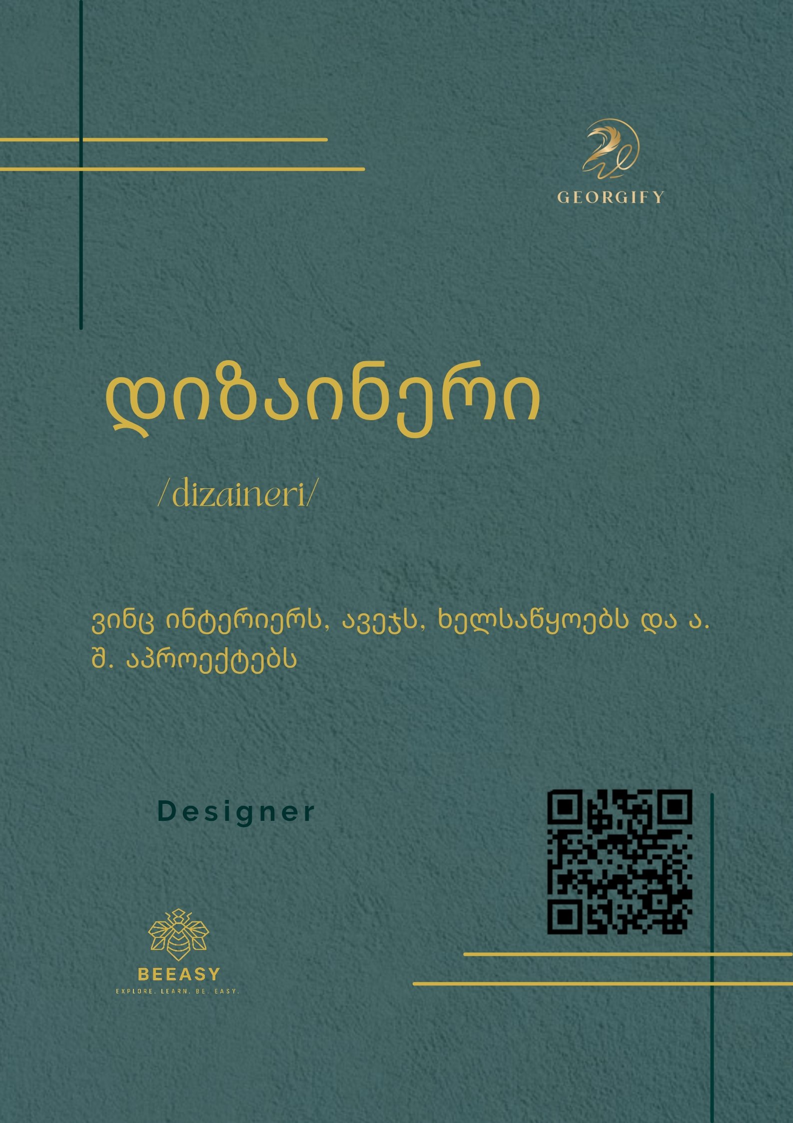 დიზაინერი - /dizaineri/ - Designer