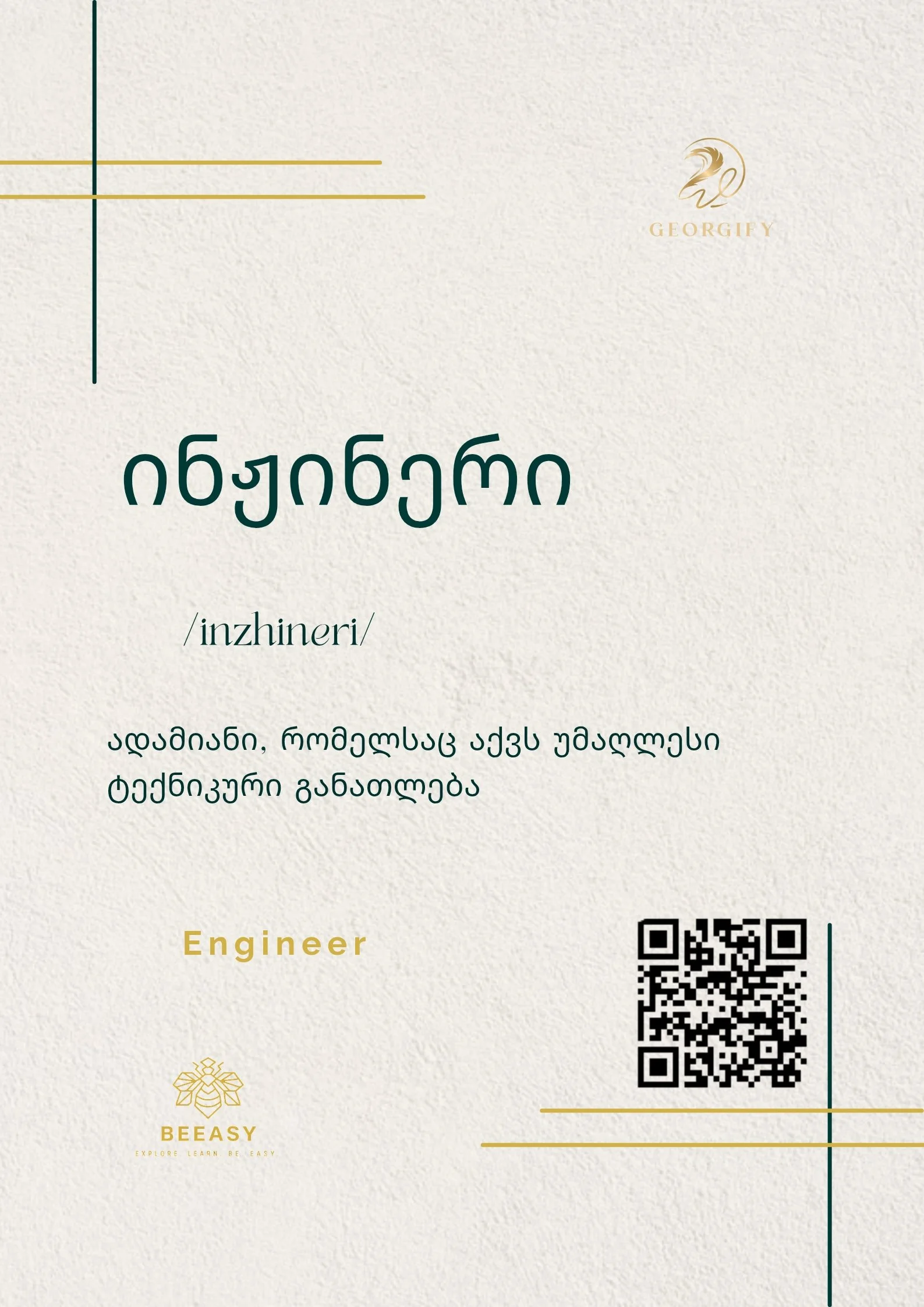 ინჟინერი - /inzhineri/ - Engineer