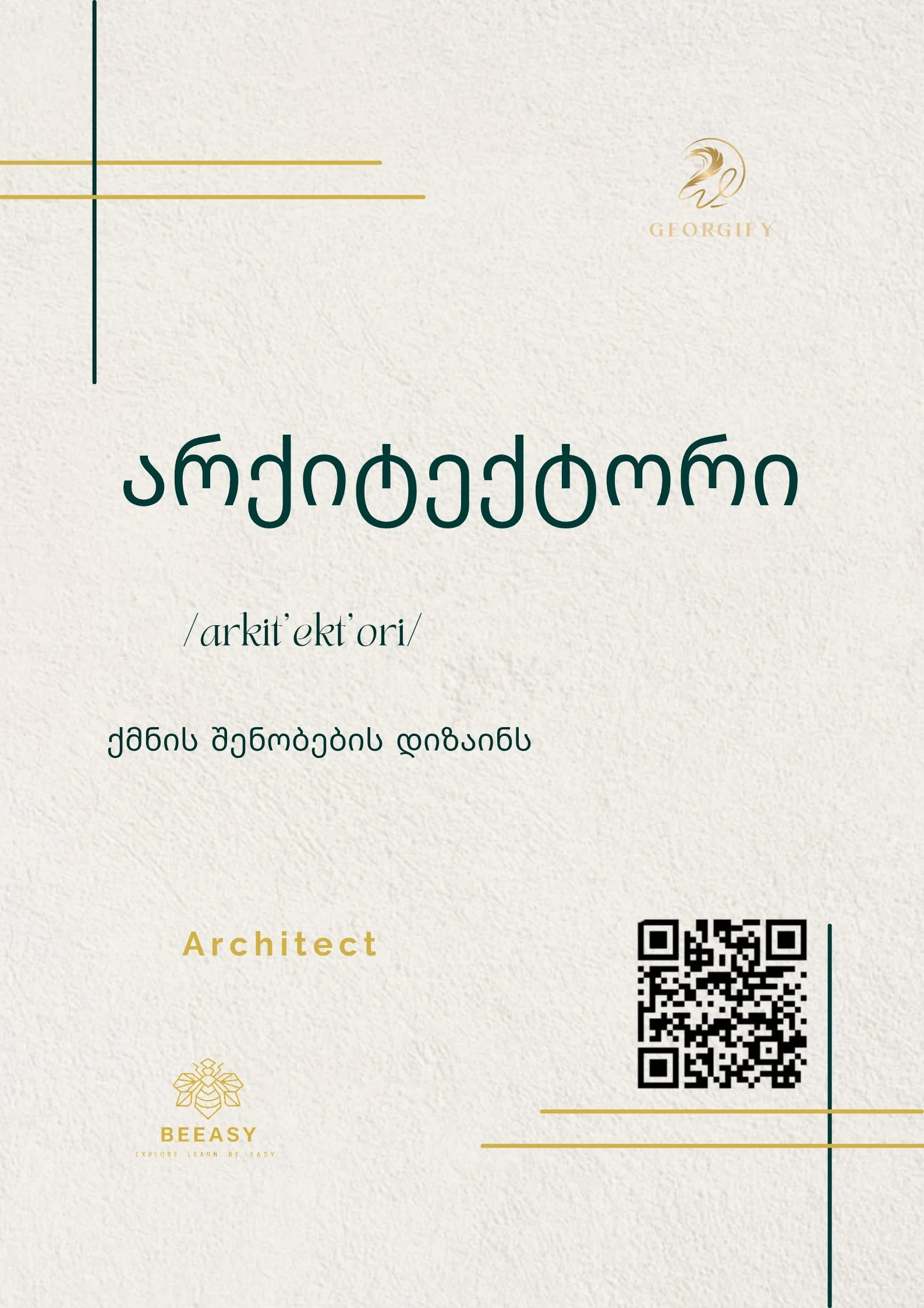 არქიტექტორი - /arkit'ekt'ori/ - Architect