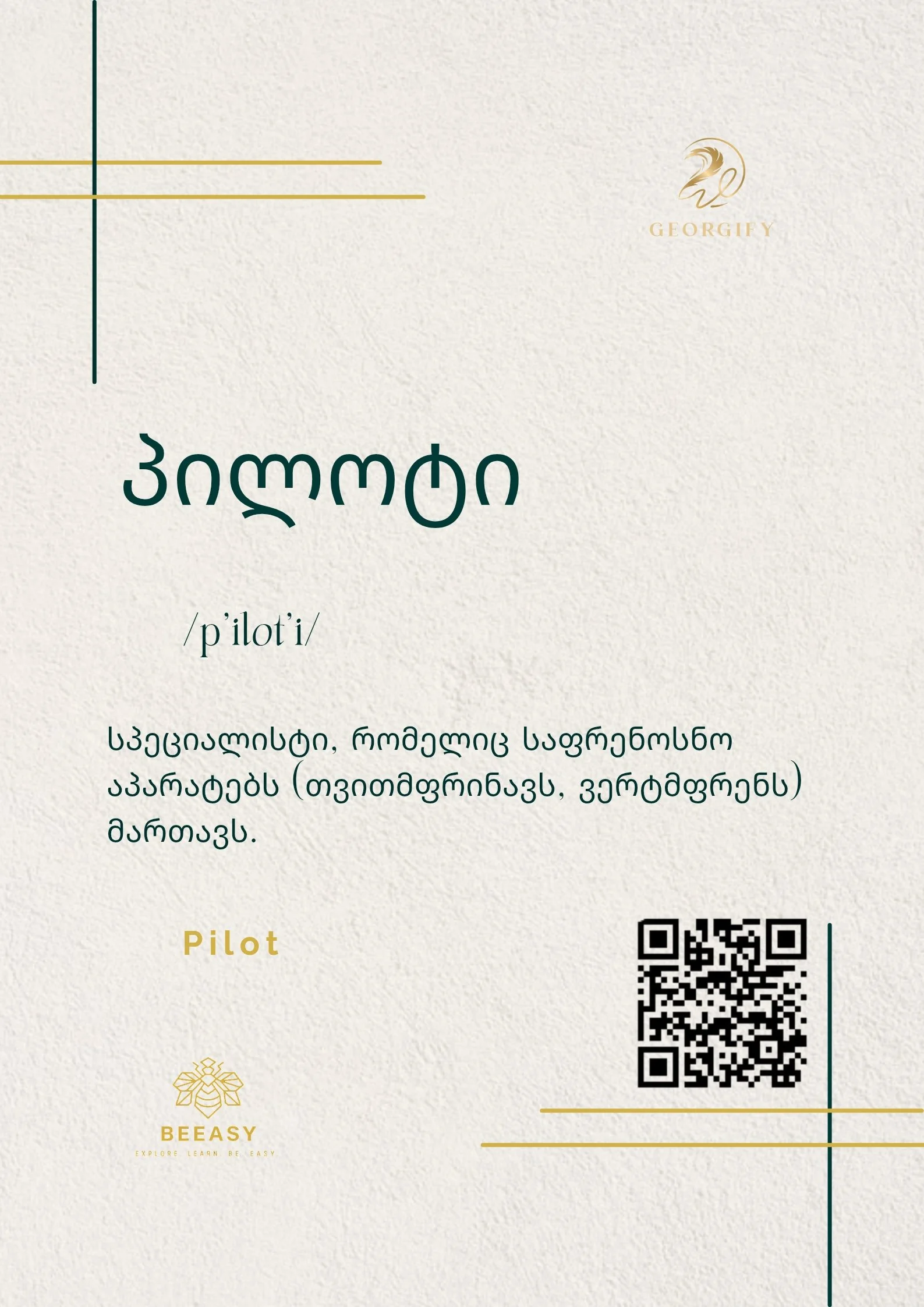 პილოტი - /p'ilot'i/ - Pilot