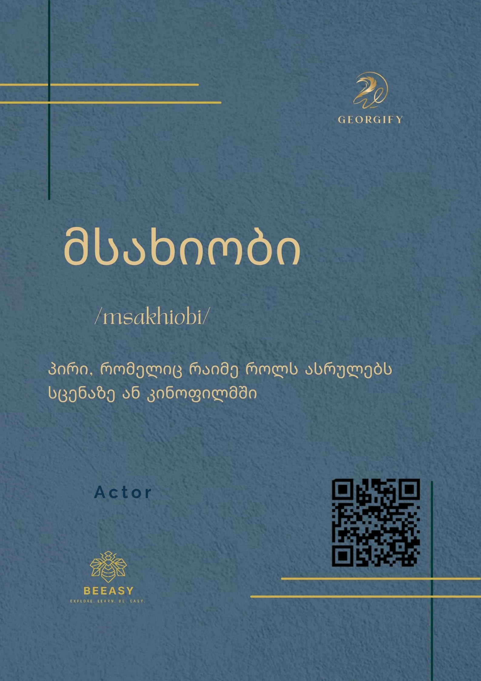 მსახიობი - /msakhiobi/ - Actor