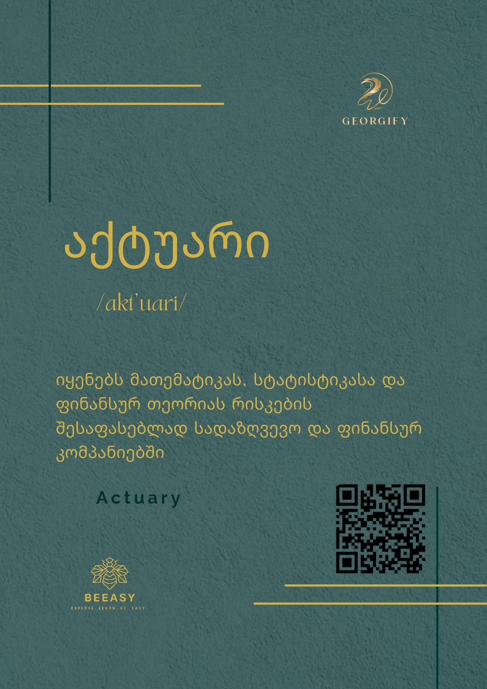 აქტუარი - /akt'uari/ - Actuary