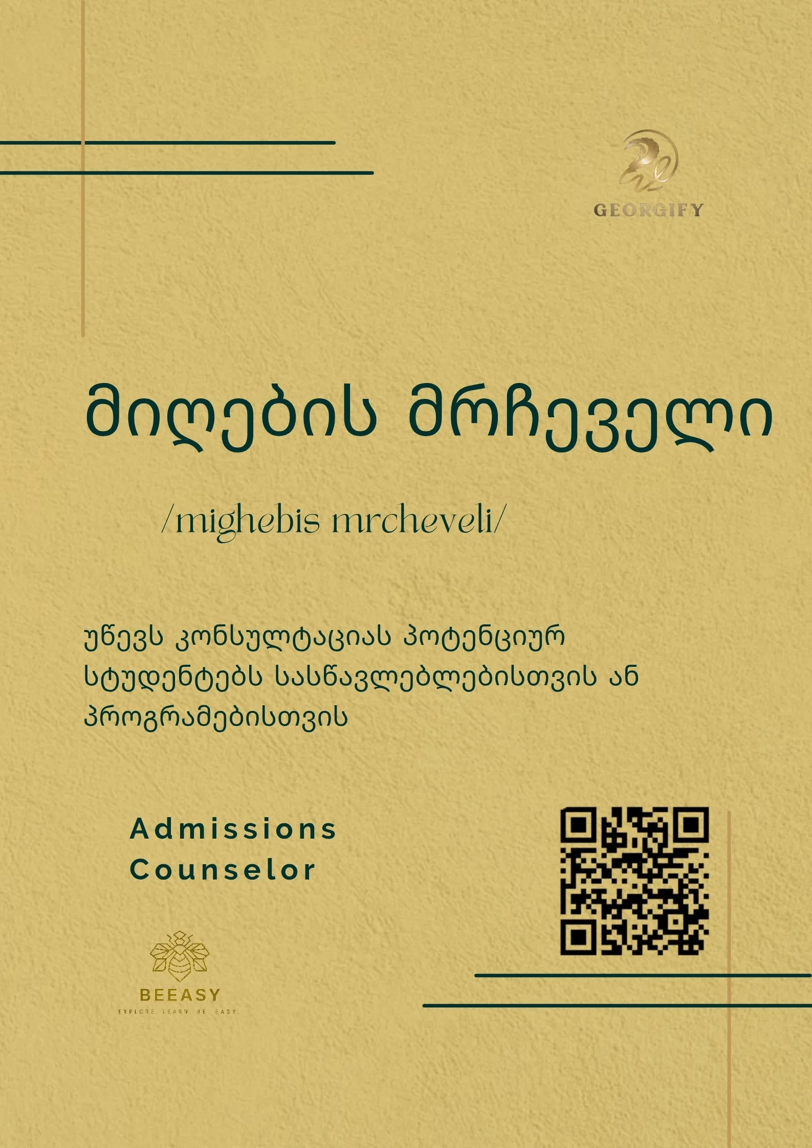 მიღების მრჩეველი - /mighebis mrcheveli/ - Admissions Counselor