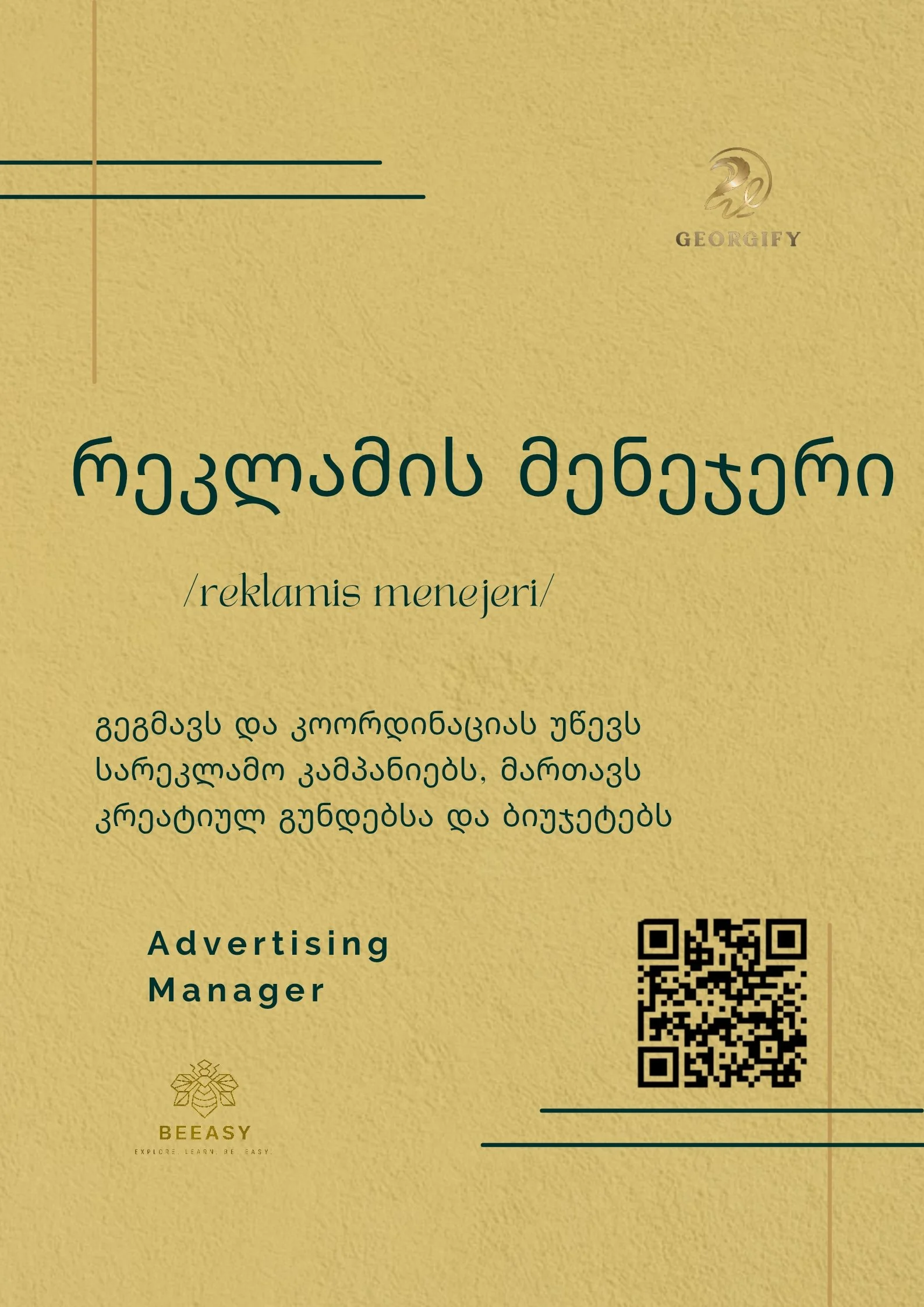 რეკლამის მენეჯერი - /reklamis menejeri/ - Advertising Manager